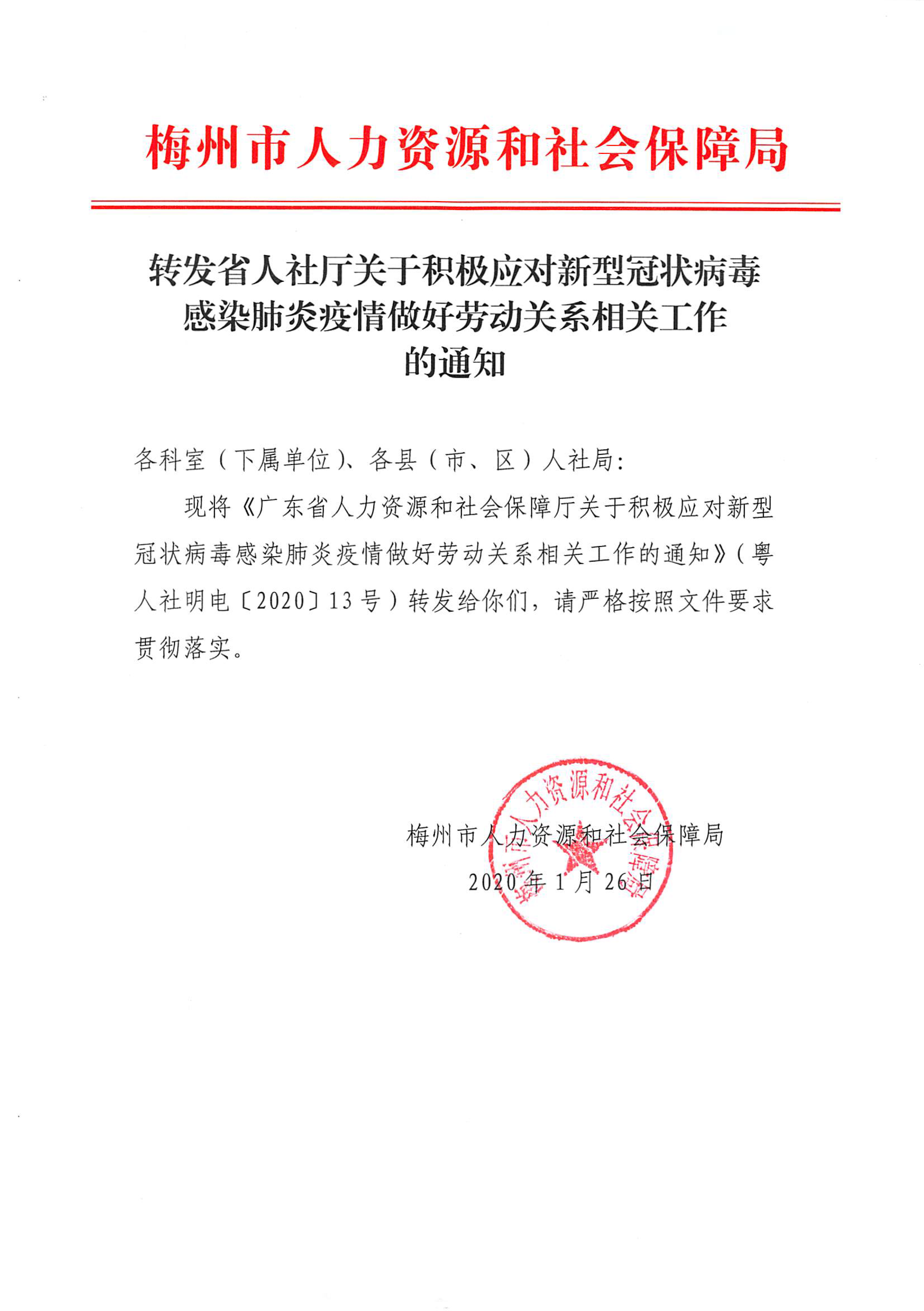 转发省人社厅关于积极应对新型冠状病毒感染肺炎疫情做好劳动关系相关工作的通知-1.png