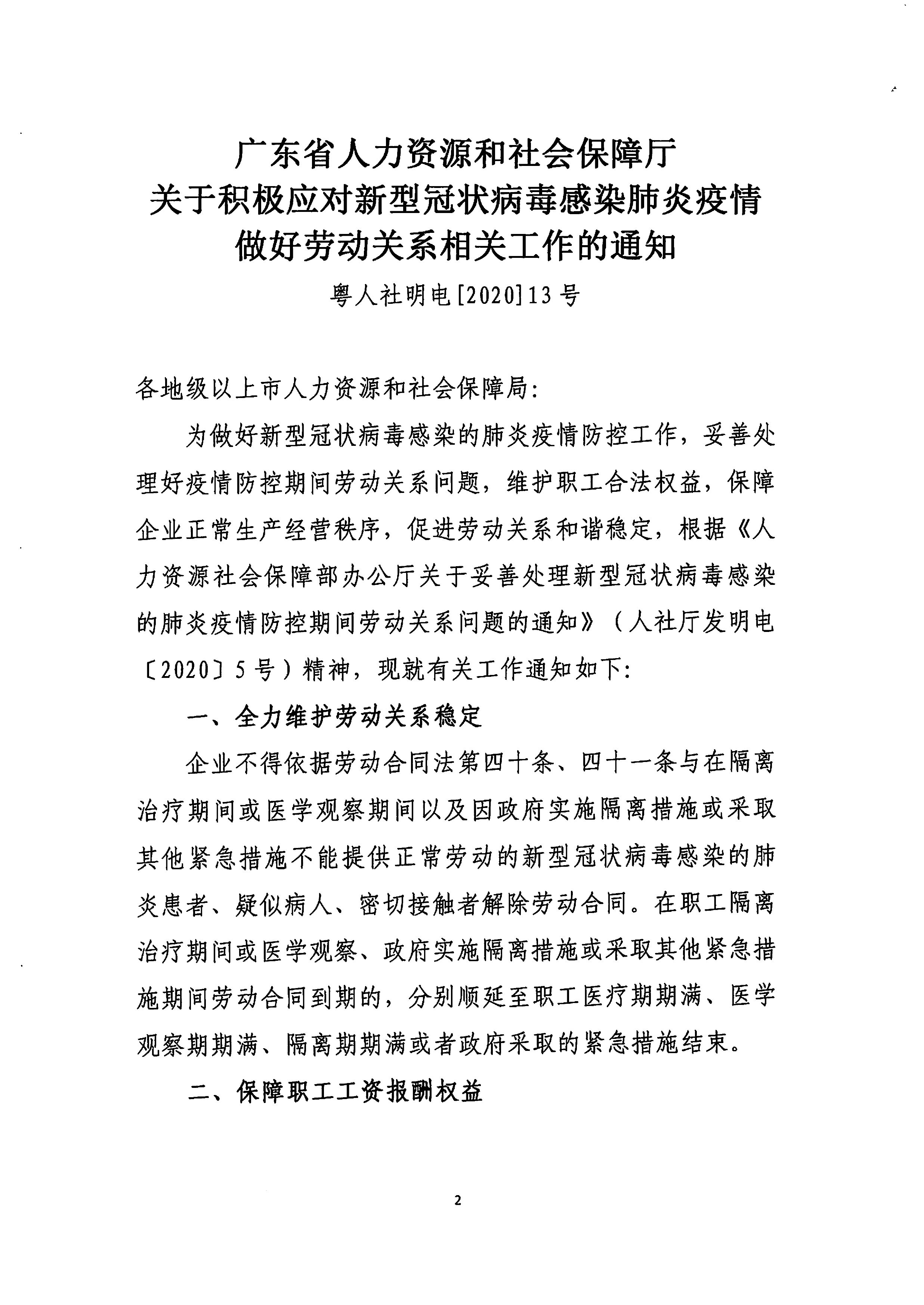 转发省人社厅关于积极应对新型冠状病毒感染肺炎疫情做好劳动关系相关工作的通知-2.png