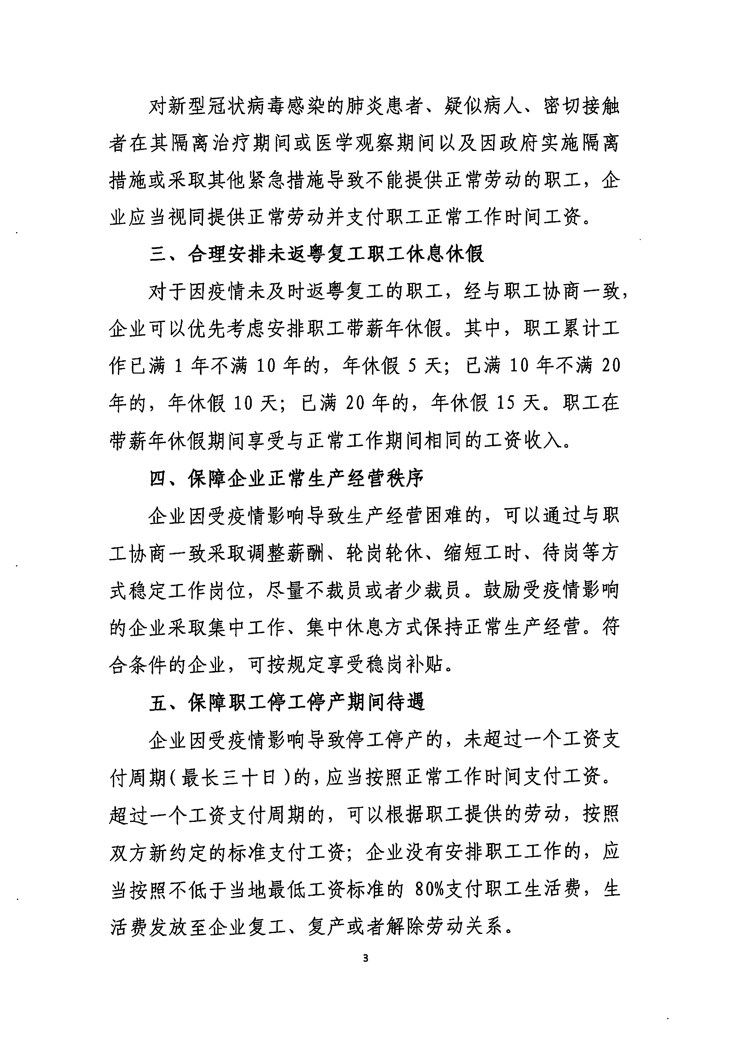 转发省人社厅关于积极应对新型冠状病毒感染肺炎疫情做好劳动关系相关工作的通知-3.png