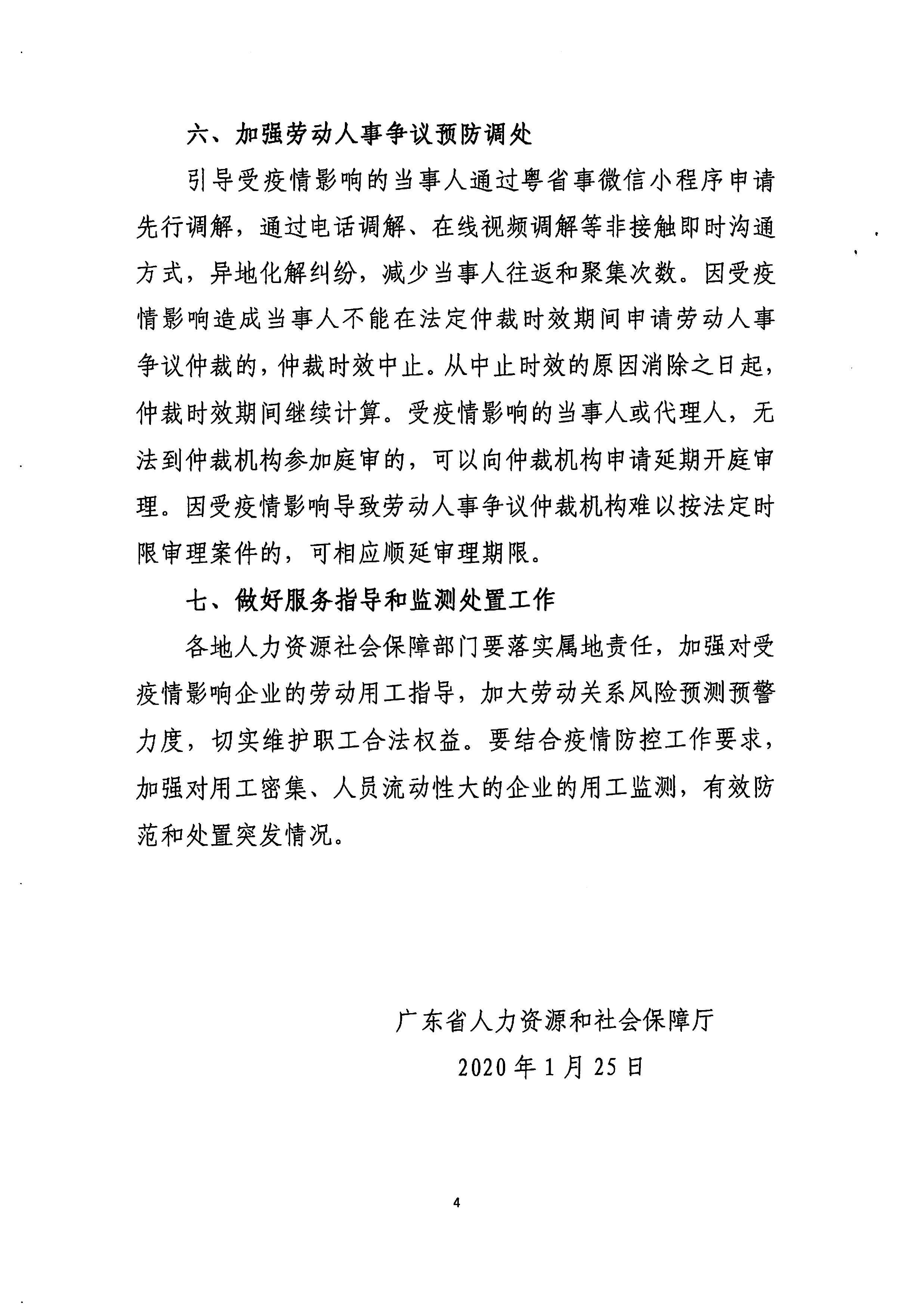 转发省人社厅关于积极应对新型冠状病毒感染肺炎疫情做好劳动关系相关工作的通知-4.png