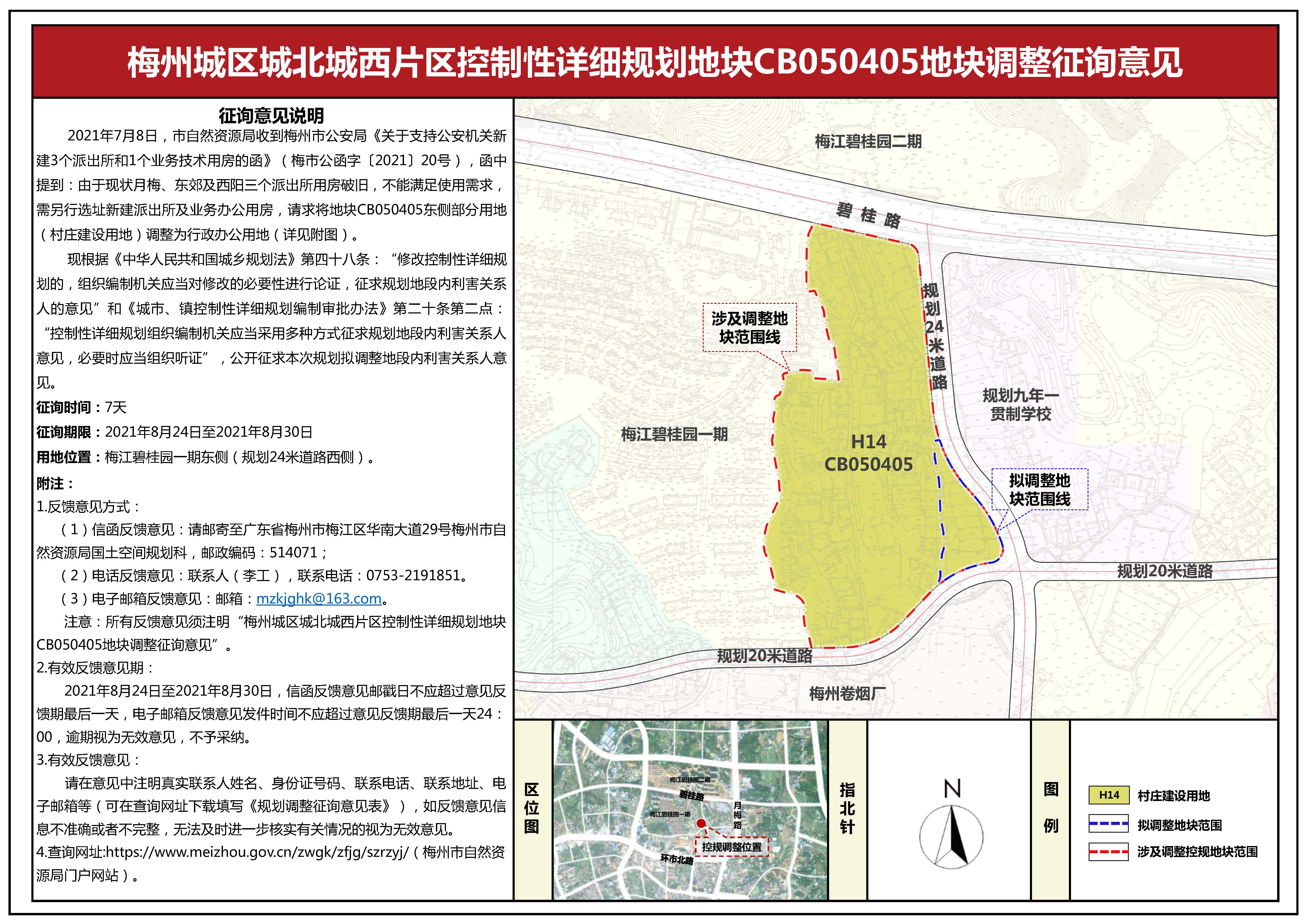 梅州城区城北城西片区控制性详细规划地块CB050405、梅州市芹洋半岛品牌战略发展区控制性详细规划地块QY040112、梅州城区西阳片区控制性详细规划地块XY030107拟调整征询意见公示_页面_1.jpg