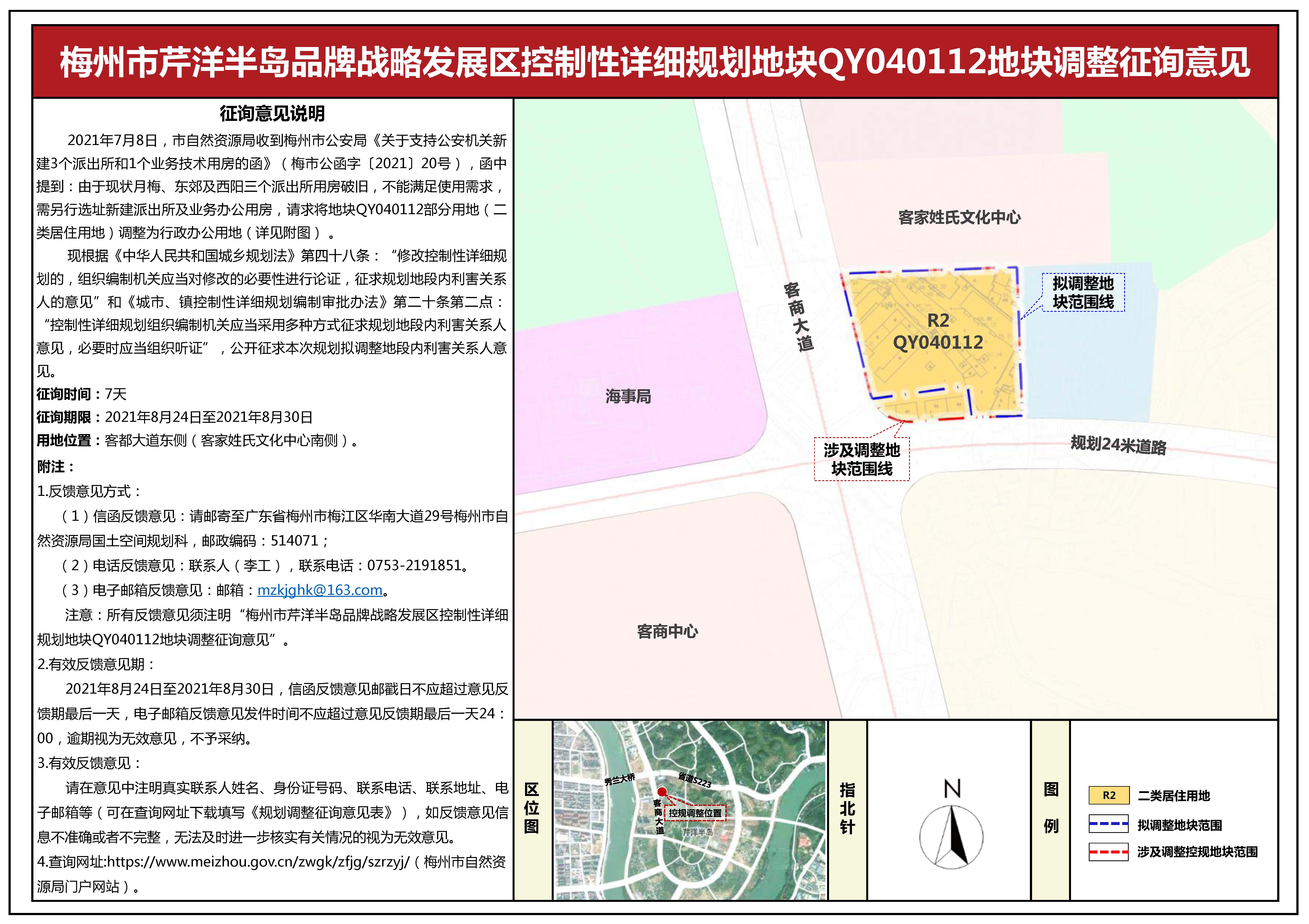 梅州城区城北城西片区控制性详细规划地块CB050405、梅州市芹洋半岛品牌战略发展区控制性详细规划地块QY040112、梅州城区西阳片区控制性详细规划地块XY030107拟调整征询意见公示_页面_2.jpg