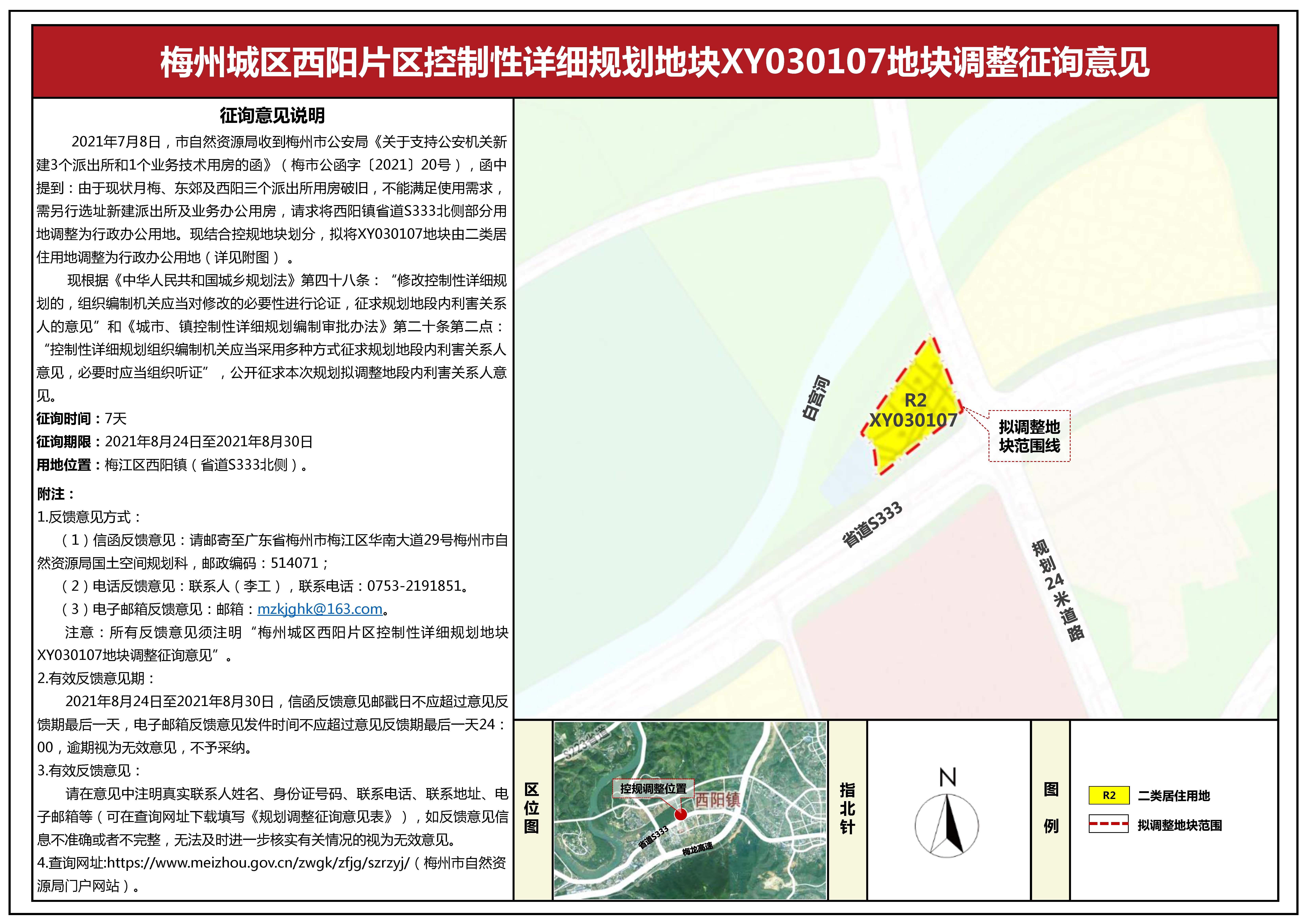 梅州城区城北城西片区控制性详细规划地块CB050405、梅州市芹洋半岛品牌战略发展区控制性详细规划地块QY040112、梅州城区西阳片区控制性详细规划地块XY030107拟调整征询意见公示_页面_3.jpg