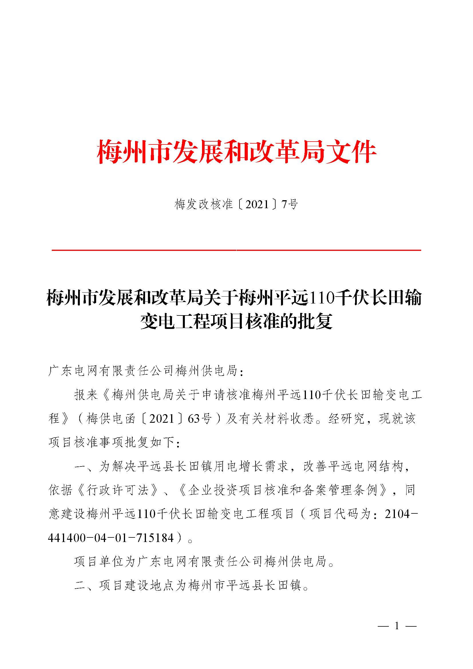 梅州市发展和改革局关于梅州平远110千伏长田输变电工程项目核准的批复_页面_1.jpg