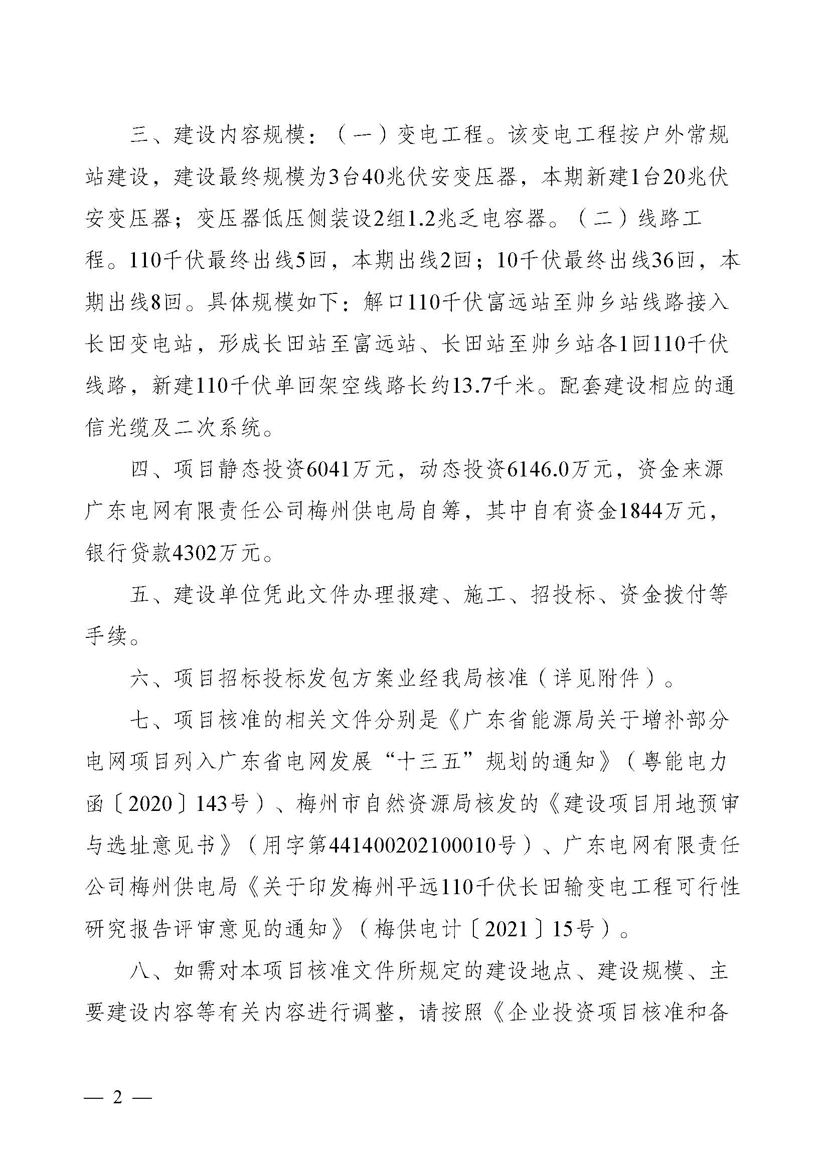 梅州市发展和改革局关于梅州平远110千伏长田输变电工程项目核准的批复_页面_2.jpg