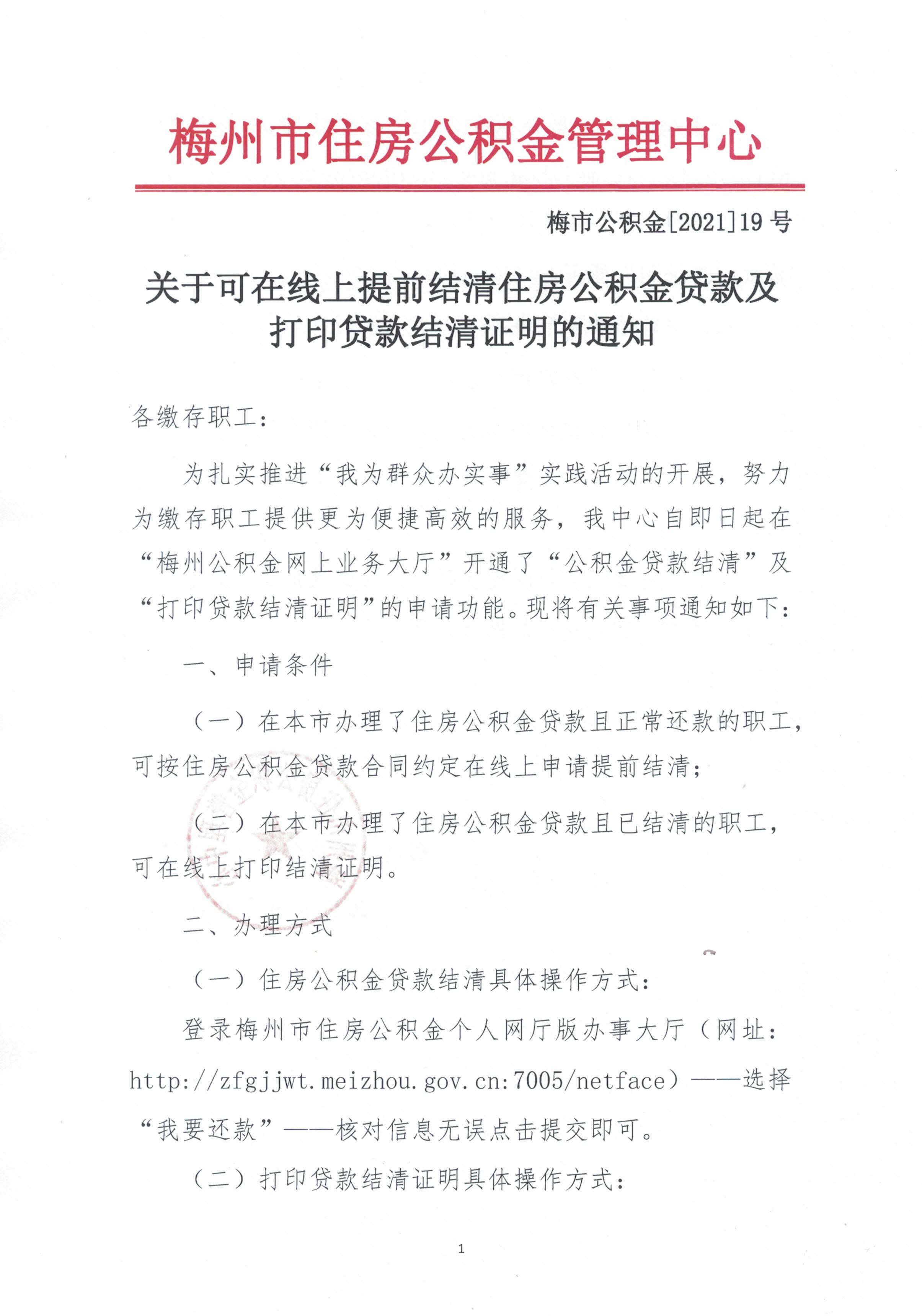 关于可在线上提前结清住房公积金贷款及打印贷款结清证明的通知（梅市公积金【2021】19号）（20210908）1.jpg