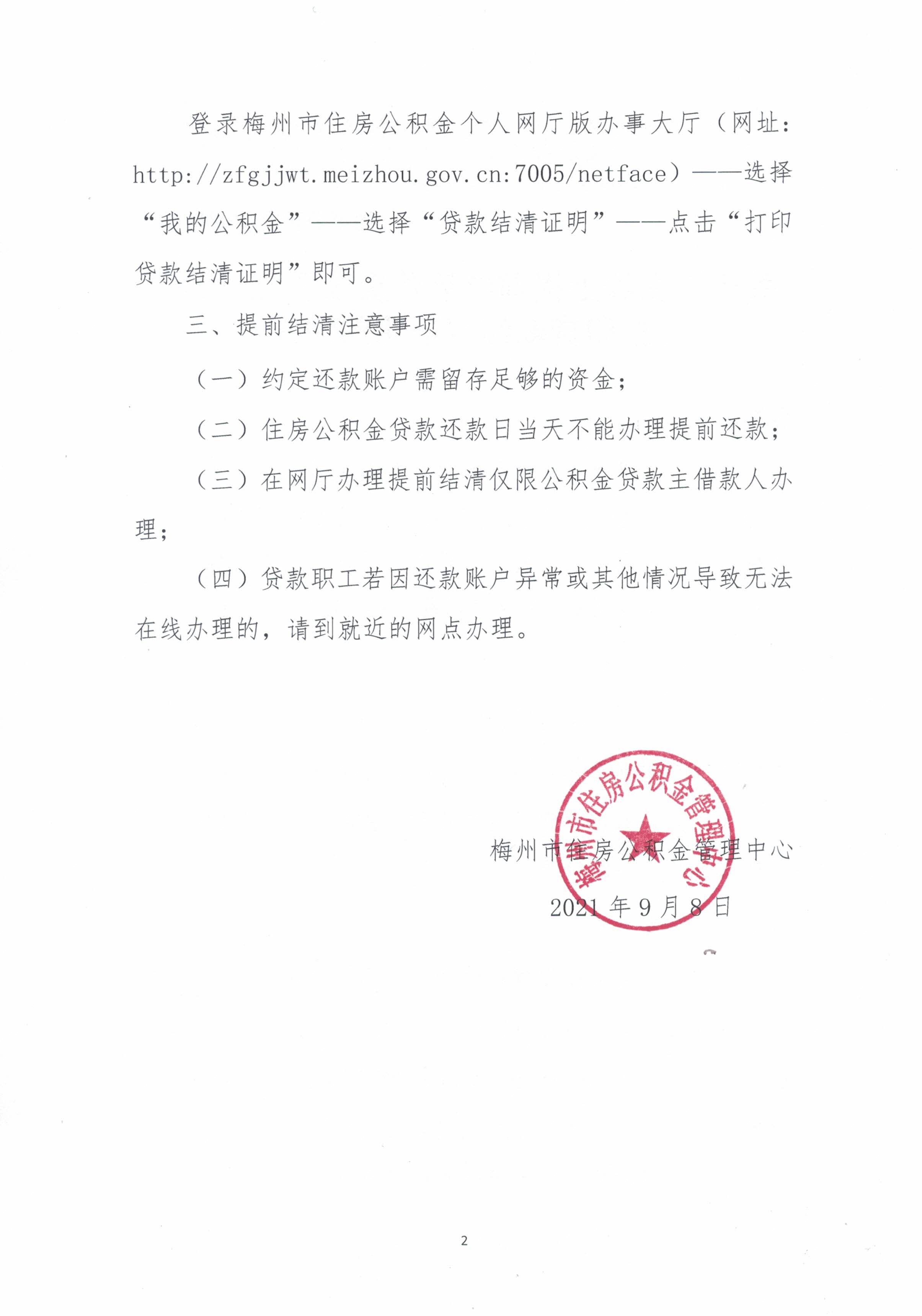 关于可在线上提前结清住房公积金贷款及打印贷款结清证明的通知（梅市公积金【2021】19号）（20210908）2.jpg