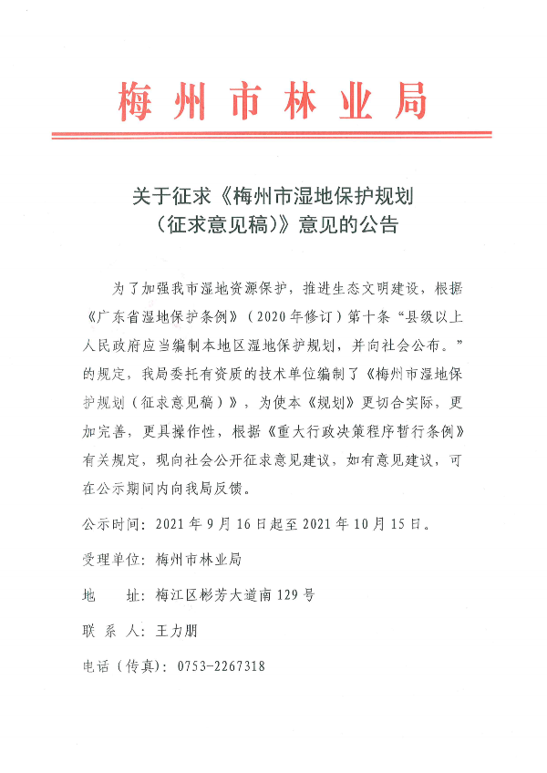 关于征求《梅州市湿地保护规划（征求意见稿）》意见的公告_00.png