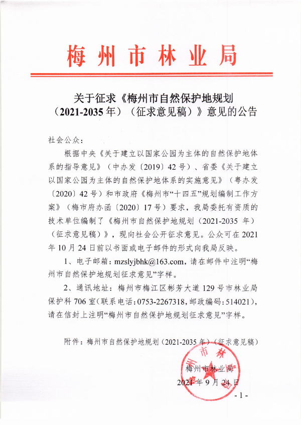 关于征求《梅州市自然保护地规划（2021-2035年）（征求意见稿）》意见的公告_00.png