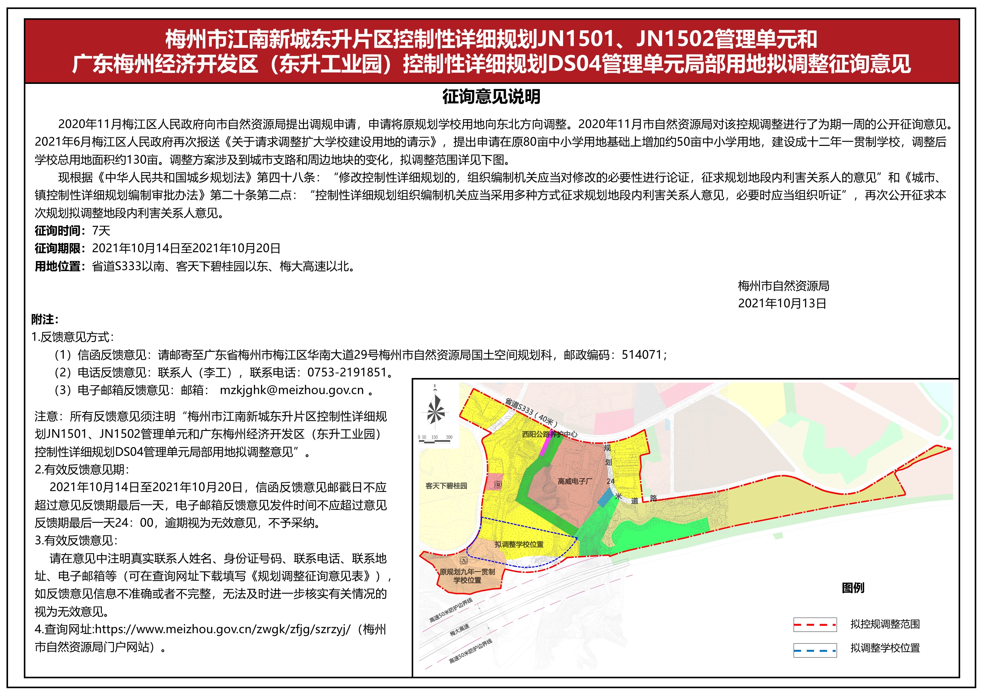 关于梅州市江南新城东升片区控制性详细规划JN1501、JN1502管理单元和广东梅州经济开发区（东升工业园）控制性详细规划DS04管理单元局部用地拟调整征询意见公示的公告.JPG