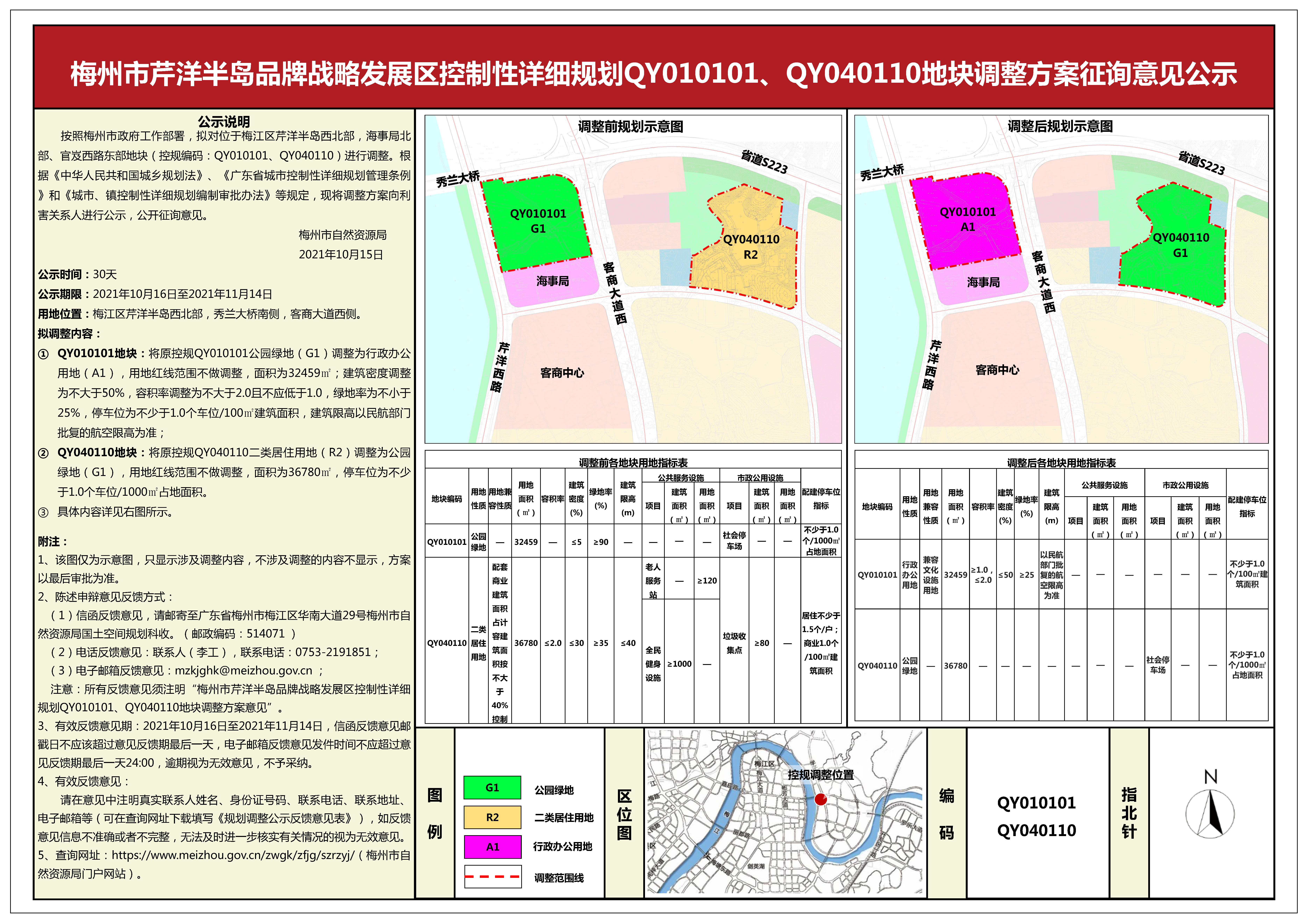 关于梅州市芹洋半岛品牌战略发展区控制性详细规划QY010101、QY040110地块调整方案和梅州城区东山片区控制性详细规划DS02管理单元调整方案征询意见的公告（1）.jpg