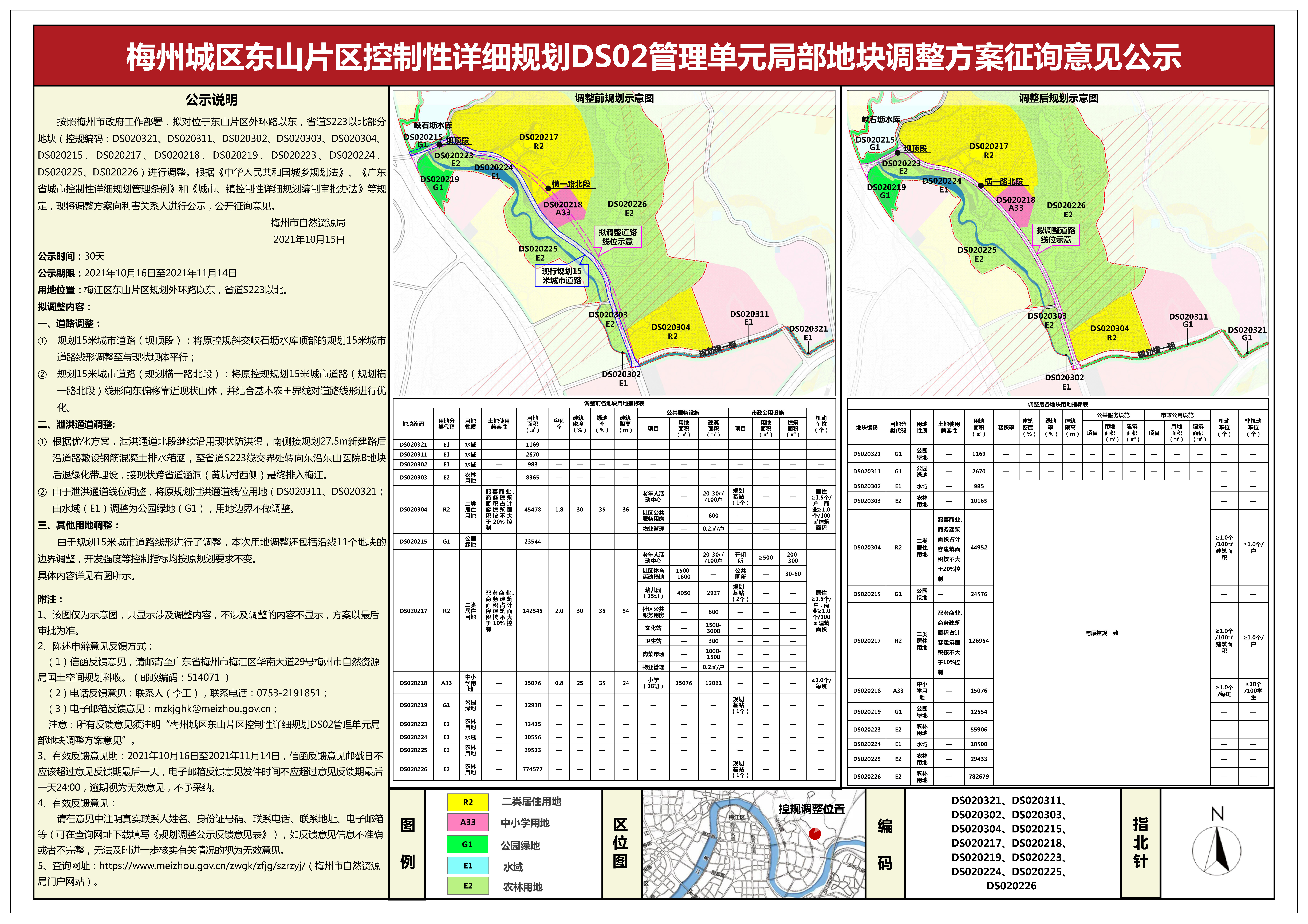 关于梅州市芹洋半岛品牌战略发展区控制性详细规划QY010101、QY040110地块调整方案和梅州城区东山片区控制性详细规划DS02管理单元调整方案征询意见的公告（2）.jpg
