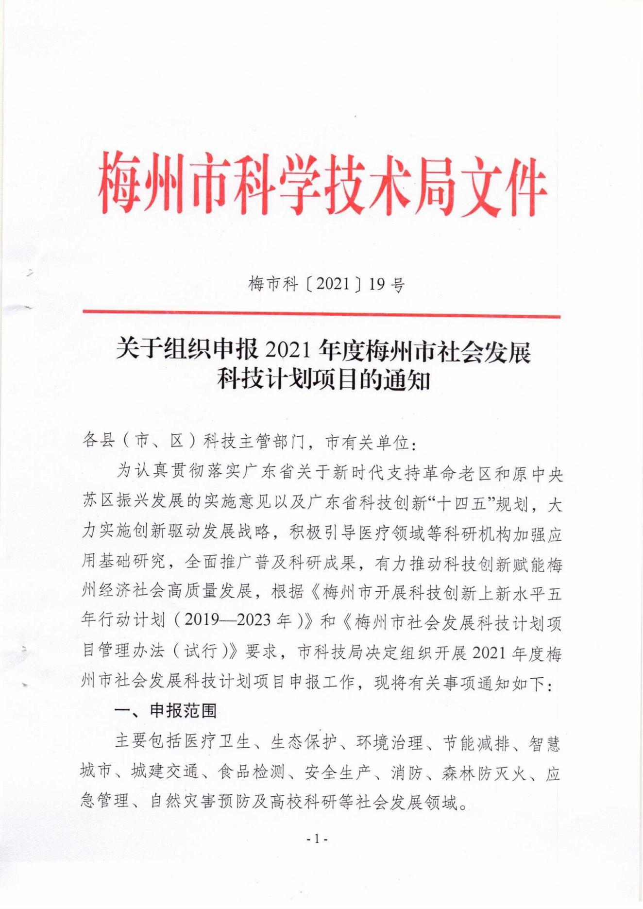 1029：关于组织申报2021年度梅州市社会发展科技计划项目的通知（梅市科〔2021〕19号）_00.jpg