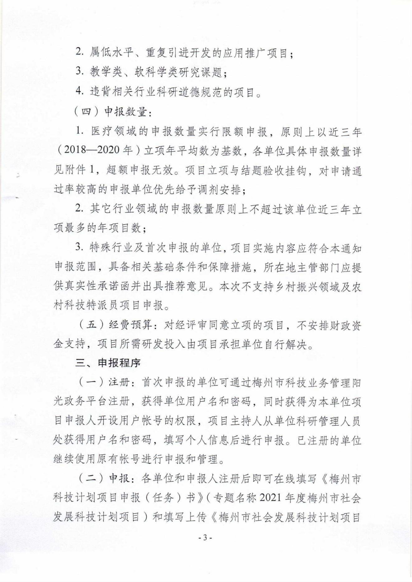 1029：关于组织申报2021年度梅州市社会发展科技计划项目的通知（梅市科〔2021〕19号）_02.jpg