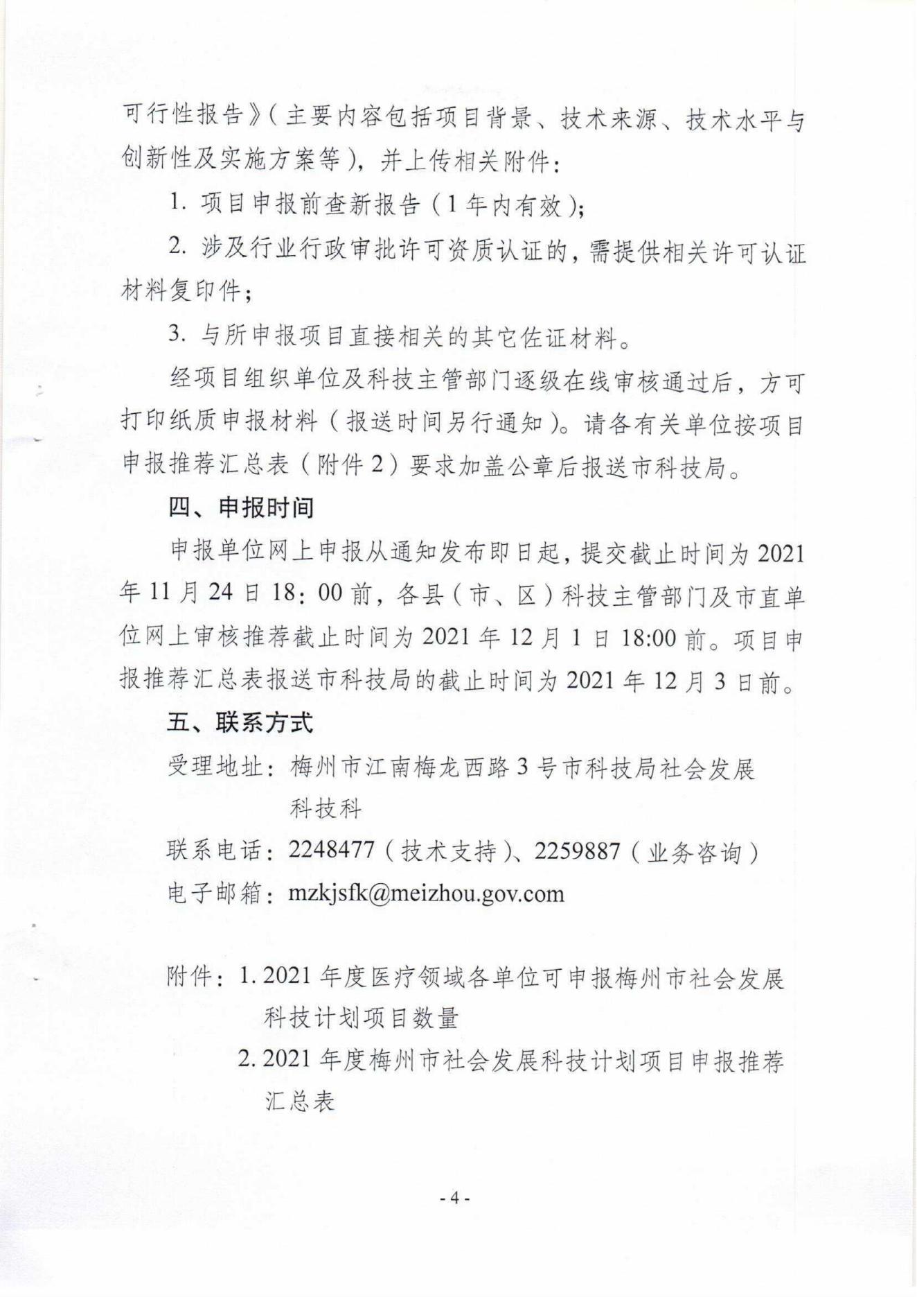 1029：关于组织申报2021年度梅州市社会发展科技计划项目的通知（梅市科〔2021〕19号）_03.jpg