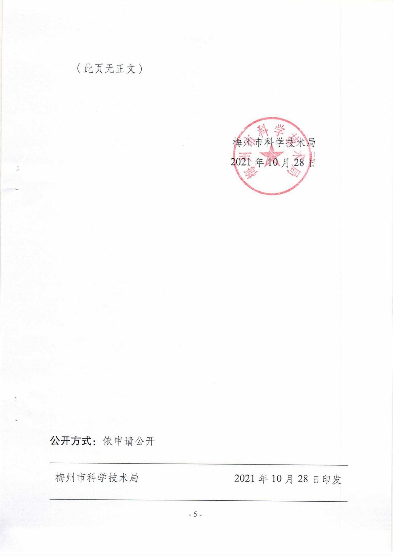 1029：关于组织申报2021年度梅州市社会发展科技计划项目的通知（梅市科〔2021〕19号）_04.jpg