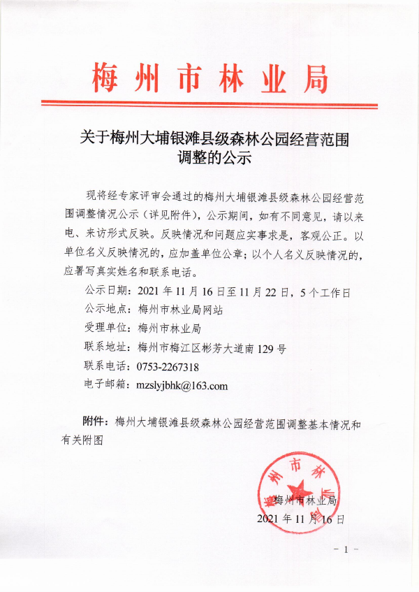 关于梅州大埔银滩县级森林公园经营范围调整的公示_00.png