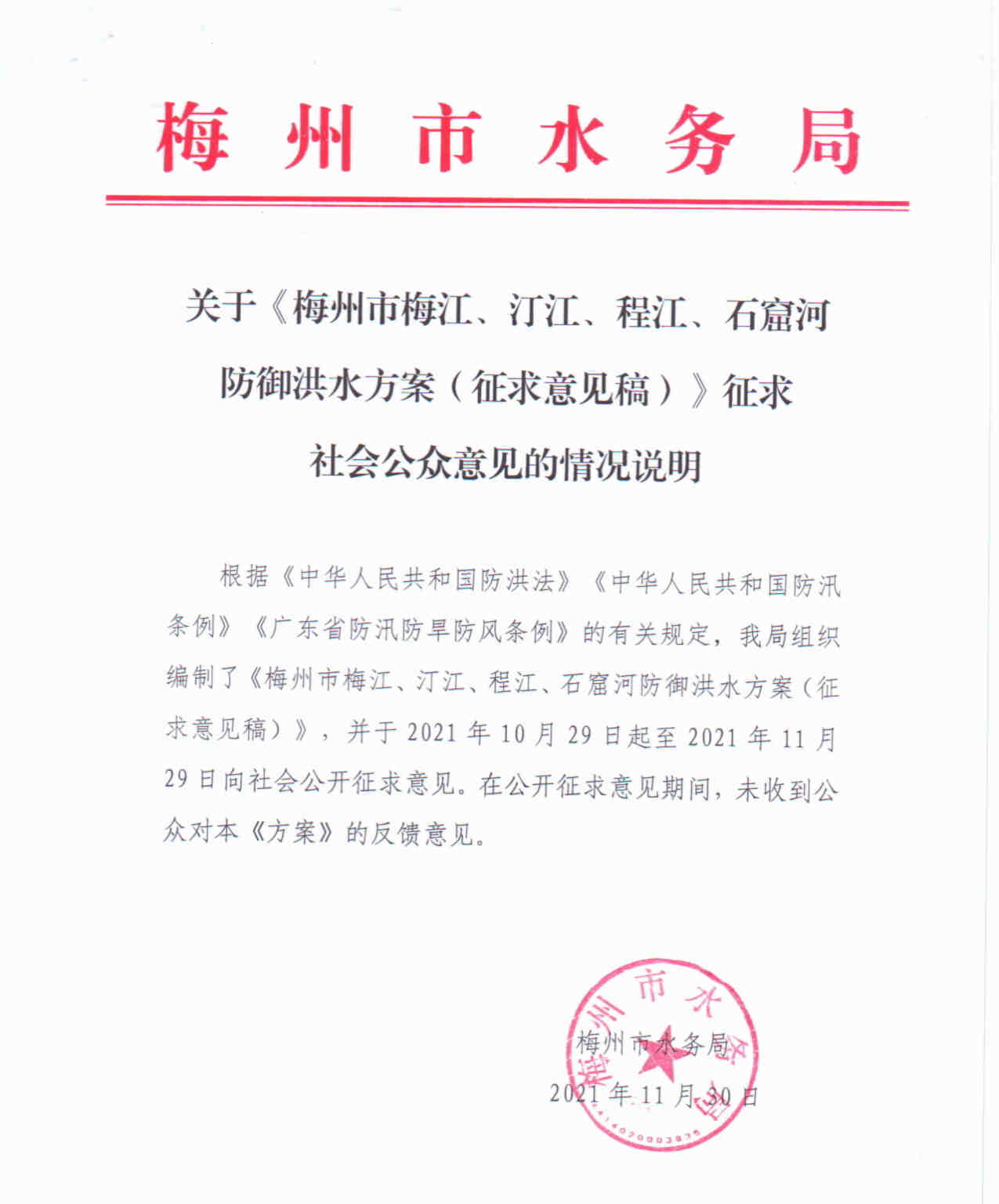 关于《梅州市梅江、汀江、程江、石窟河防御洪水方案（征求意见稿）》征求社会公众意见的情况说明.jpg