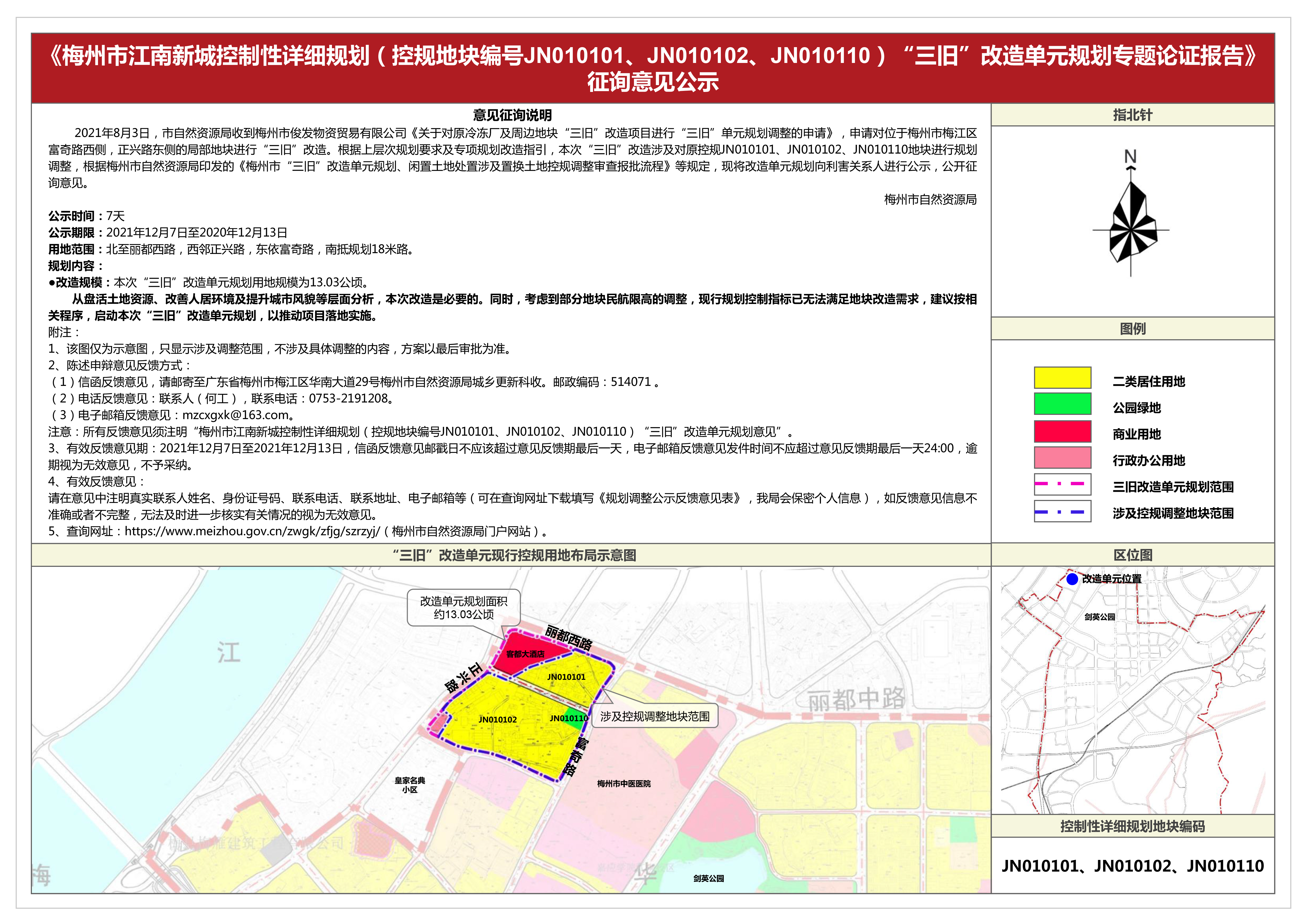 （12.6）梅州市江南新城控制性详细规划（控规地块编号jn010101、jn010102、jn010110）“三旧”改造单元规划公示.jpg