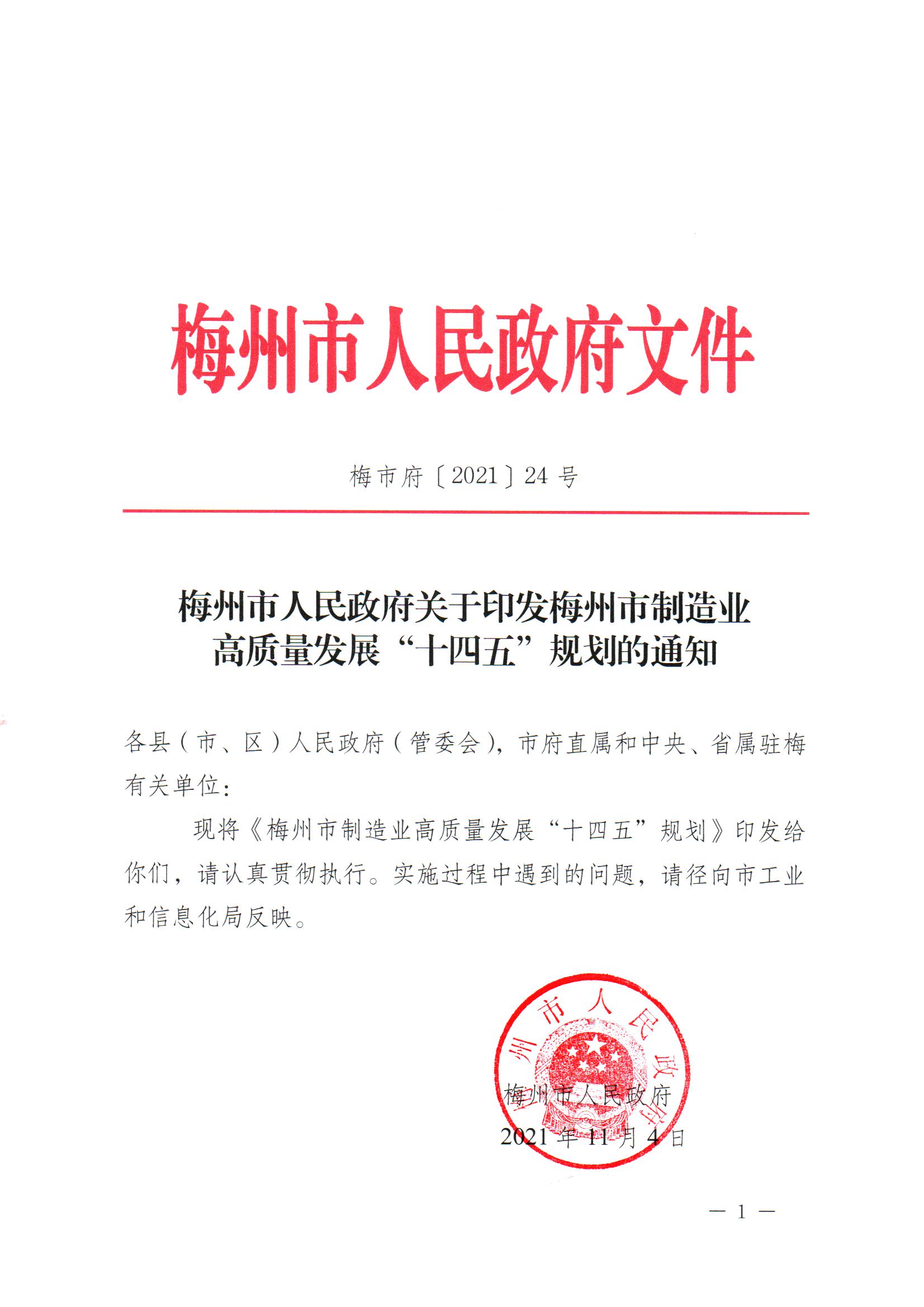 (单）梅市府〔2021〕24号 梅州市人民政府关于印发梅州市制造业高质量发展“十四五”规划的通知 1.jpg