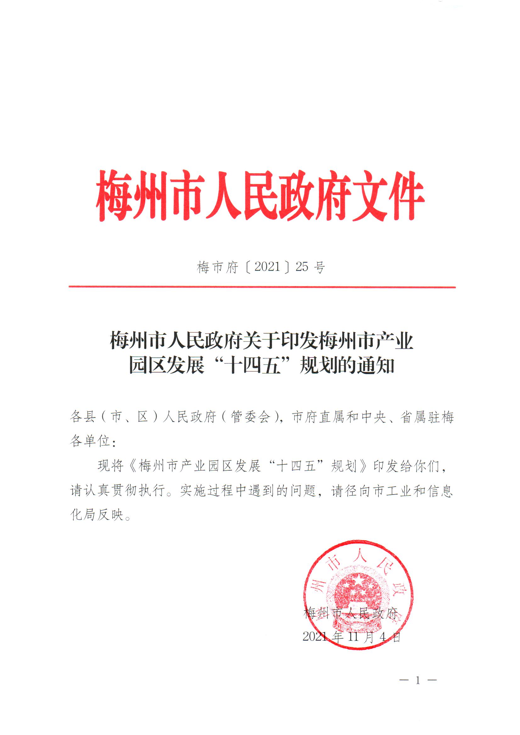 （单）梅市府〔2021〕25号 梅州市人民政府关于印发梅州市产业园区发展“十四五”规划的通知 1.jpg