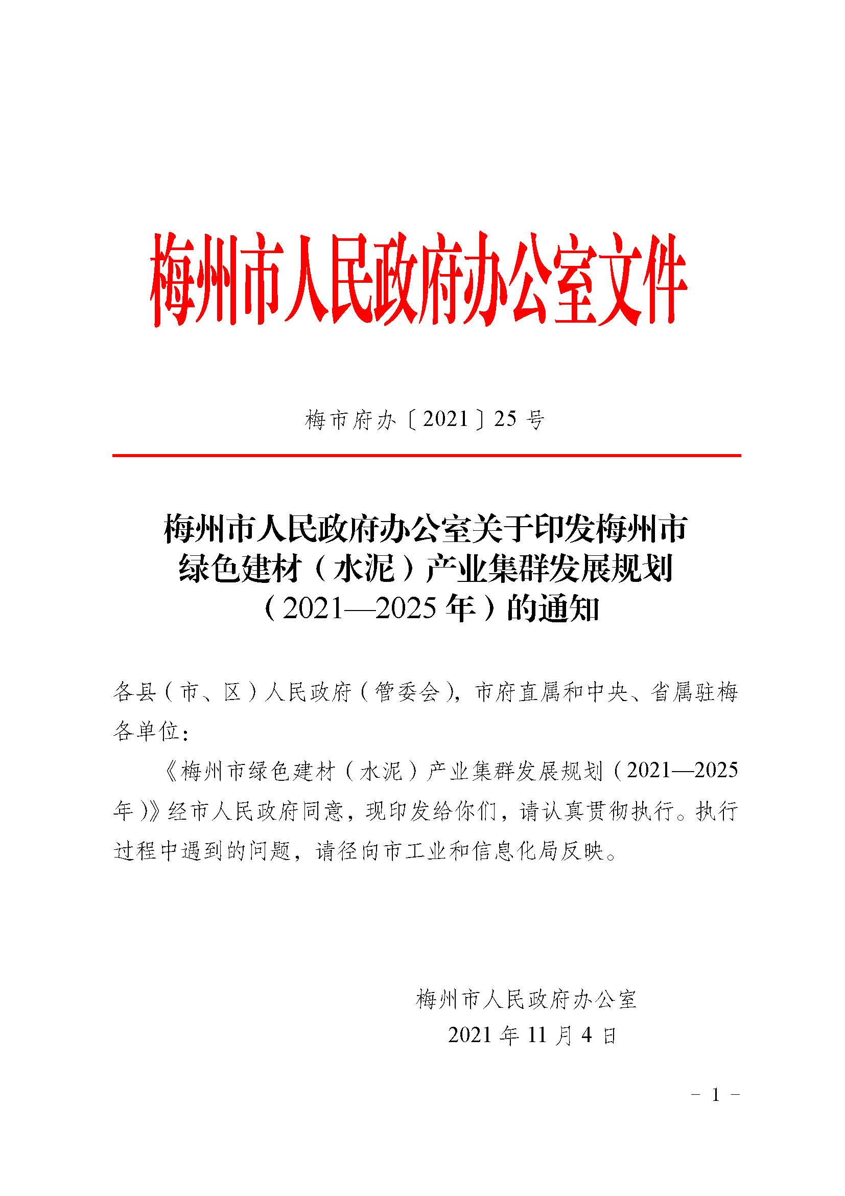 （单）梅市府办〔2021〕25号《梅州市人民政府办公室关于印发梅州建材（水泥）产业集群发展规划（2021—2025年）的通知》 1.jpg