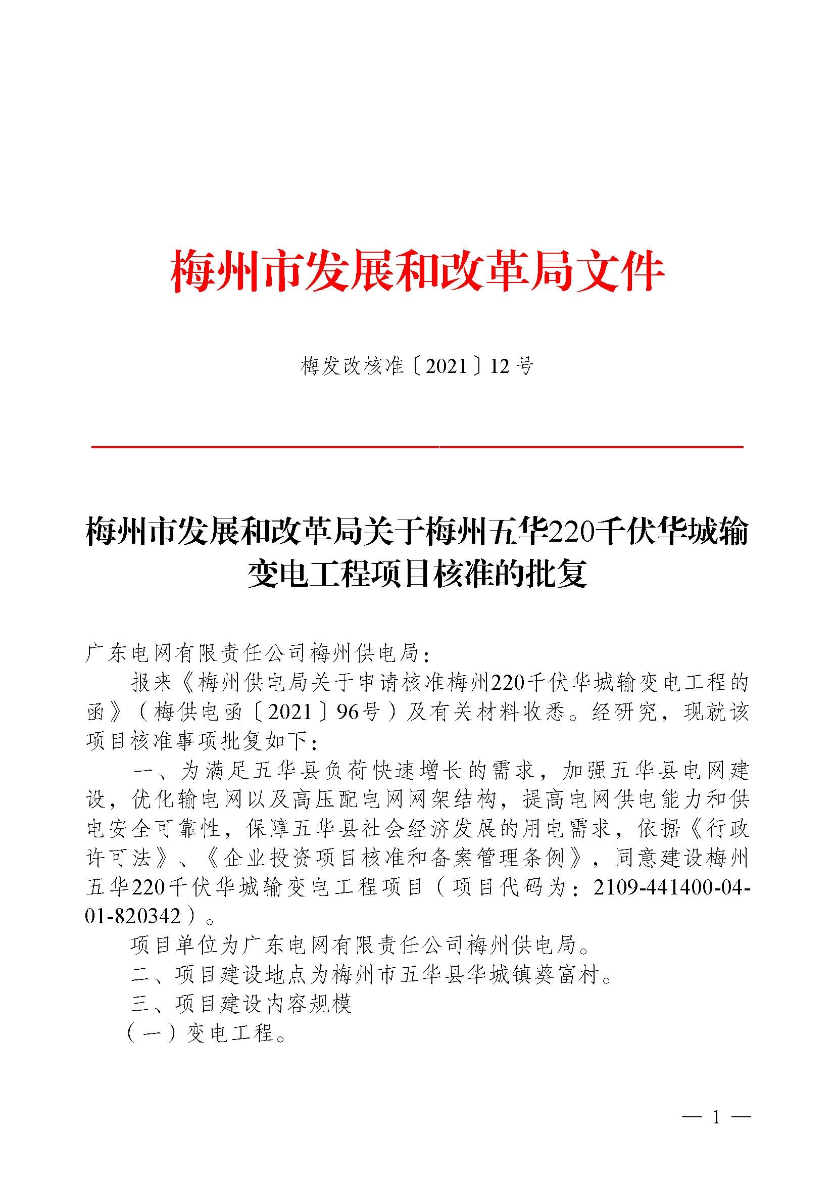 梅州市发展和改革局关于梅州五华220千伏华城输变电工程项目核准的批复_页面_1.jpg