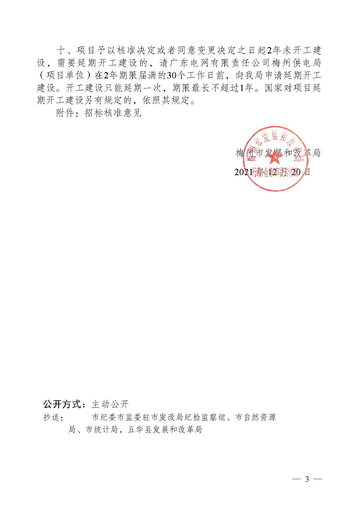 梅州市发展和改革局关于梅州五华220千伏华城输变电工程项目核准的批复_页面_3.jpg