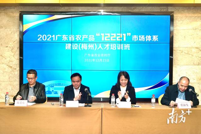广东省农业农村厅二级巡视员罗惠兰（右2）、广东省市场体系与数字农业专班常务副主任张海发（右1）、梅州市人民政府副秘书长梁志坚（左2）、梅州市农业农村局副局长陈爱东（左1）出席培训班。