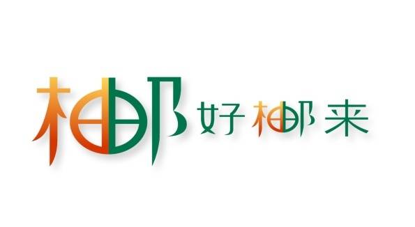 结合邮政与梅州柚形象的“柚好邮来”商标