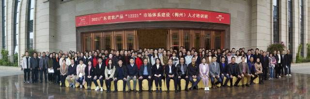 2021年广东省农产品“12221”市场体系建设（梅州）人才培训班