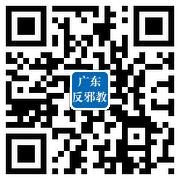 “广东反邪教”微博二维码.jpg