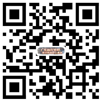 “广东省反邪教警示教育网上基地”二维码.jpg