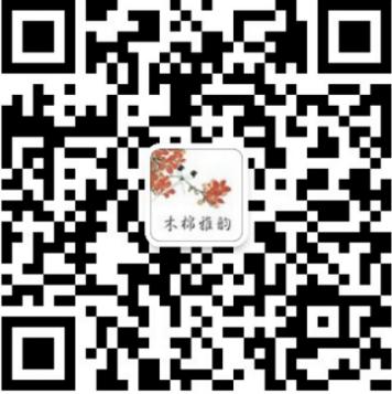 “木棉雅韵”微信公众号二维码.jpg