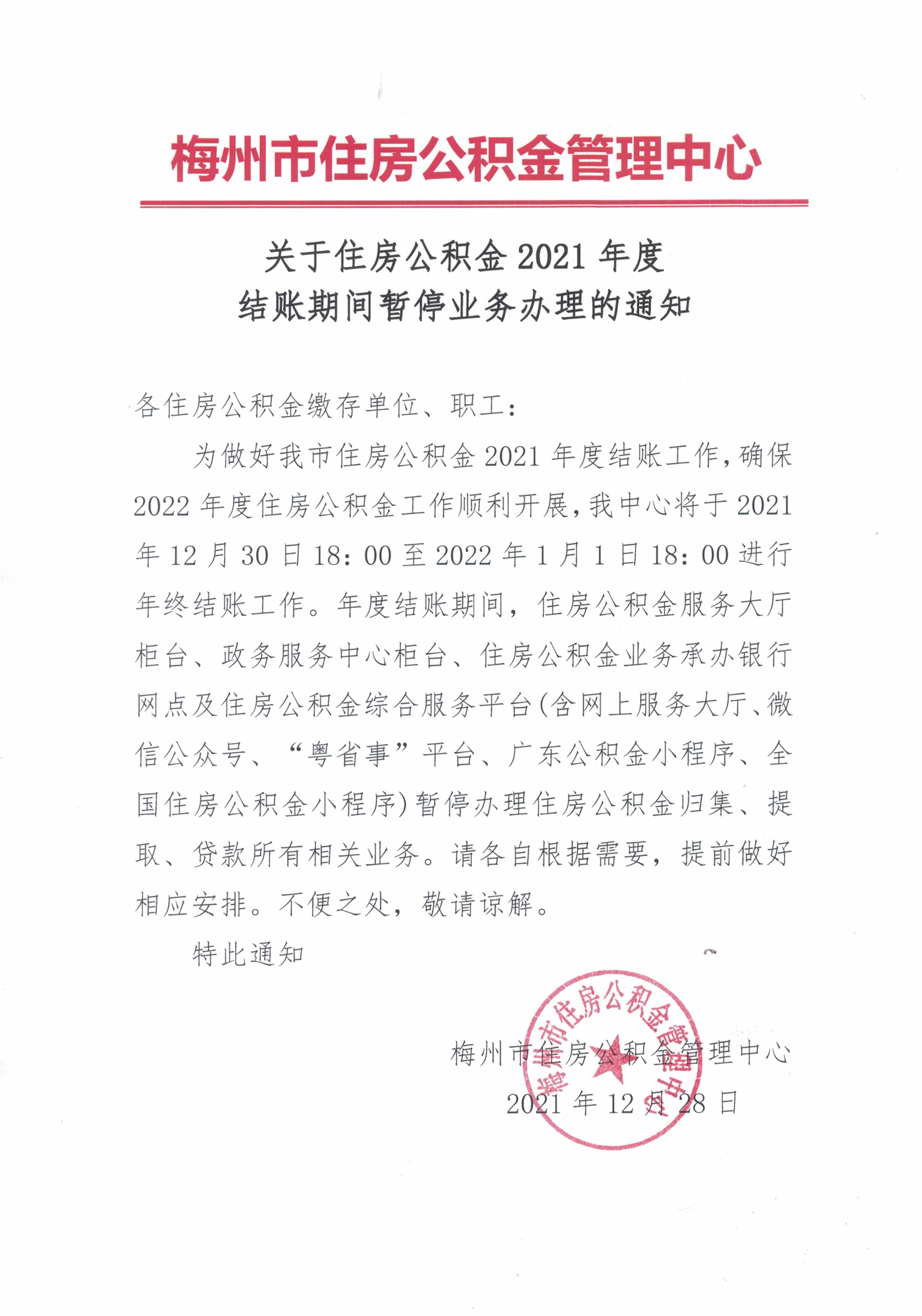 关于住房公积金2021年度结账期间暂停业务办理的通知（20211228）.jpg