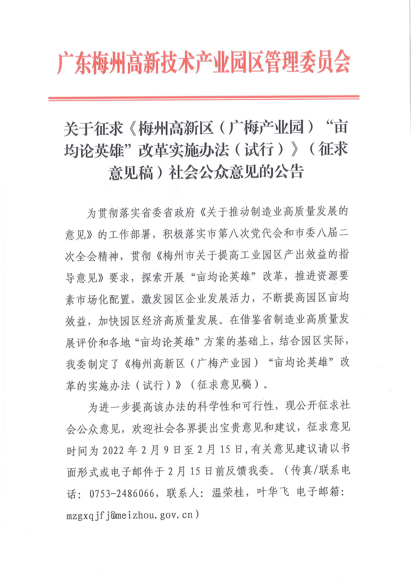 关于征求《梅州高新区（广梅产业园）“亩均论英雄”改革实施办法（试行）》（征求意见稿）社会公众意见的公告1.png