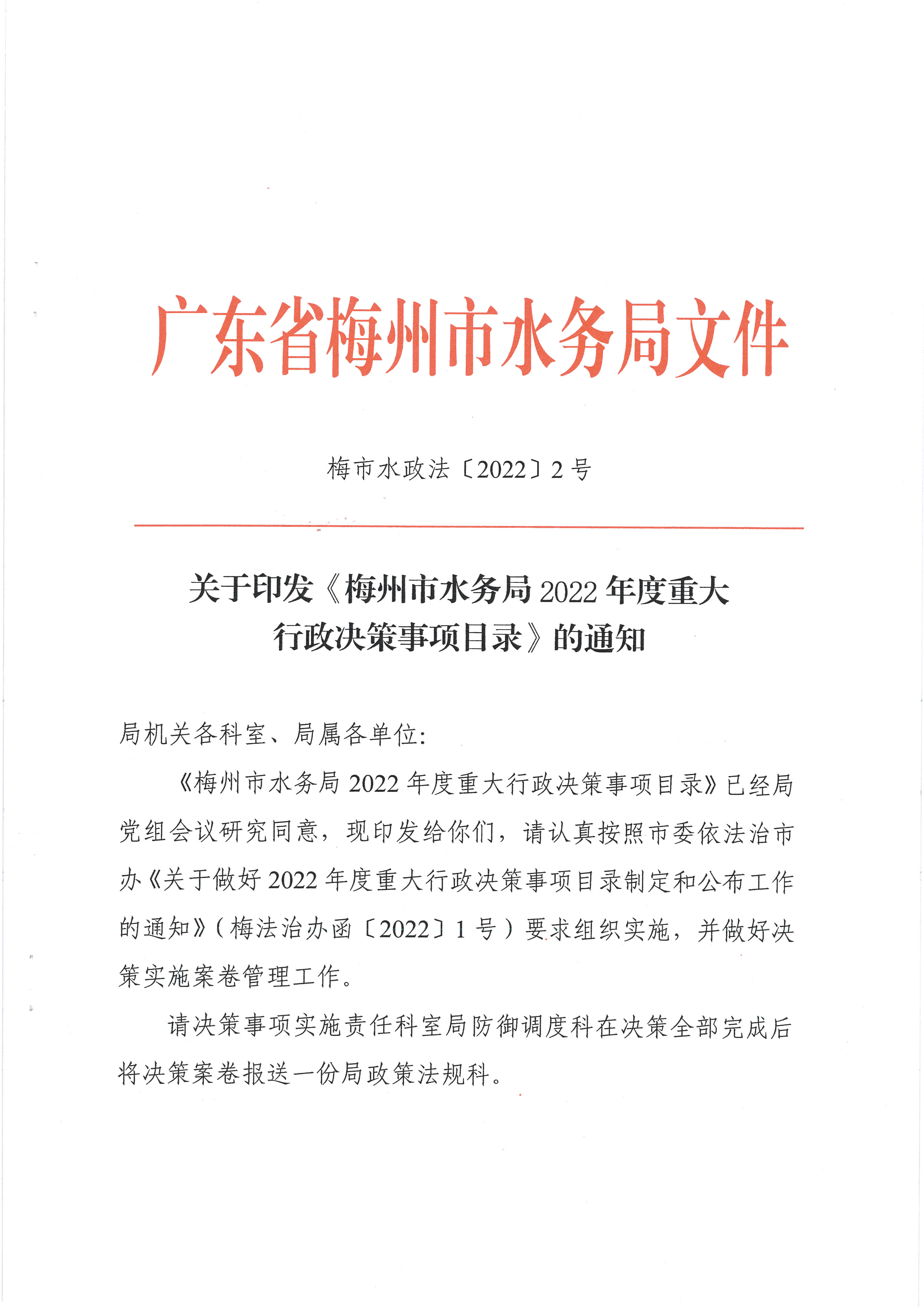 关于印发《梅州市水务局2022年度重大行政决策事项目录》的通知1.jpg