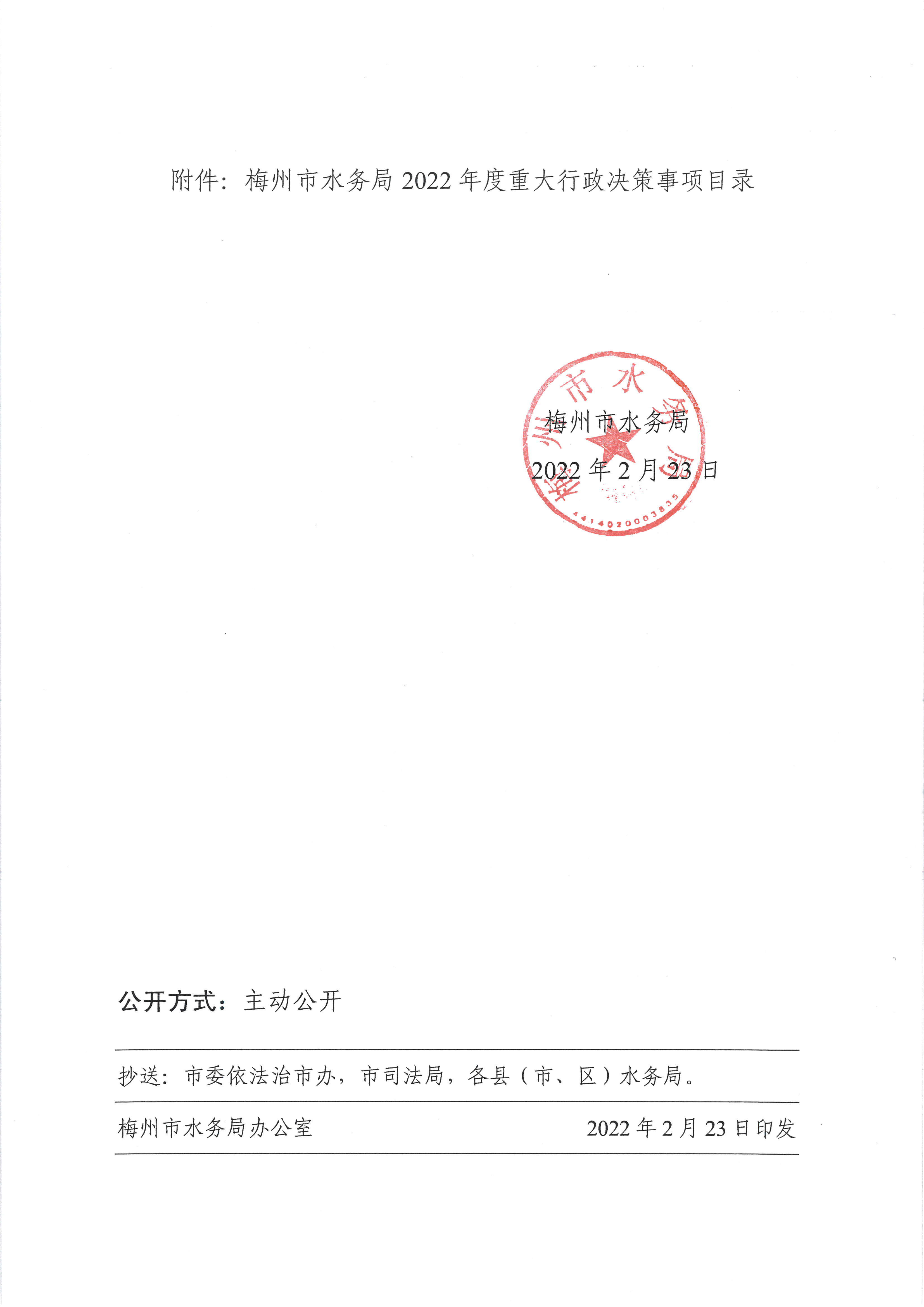 关于印发《梅州市水务局2022年度重大行政决策事项目录》的通知2.jpg