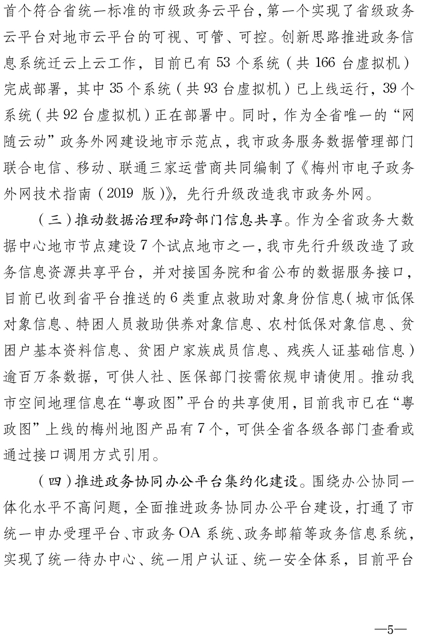 58 梅州市政务服务数据管理局2019年法治政府建设情况报告_signed-5.jpg