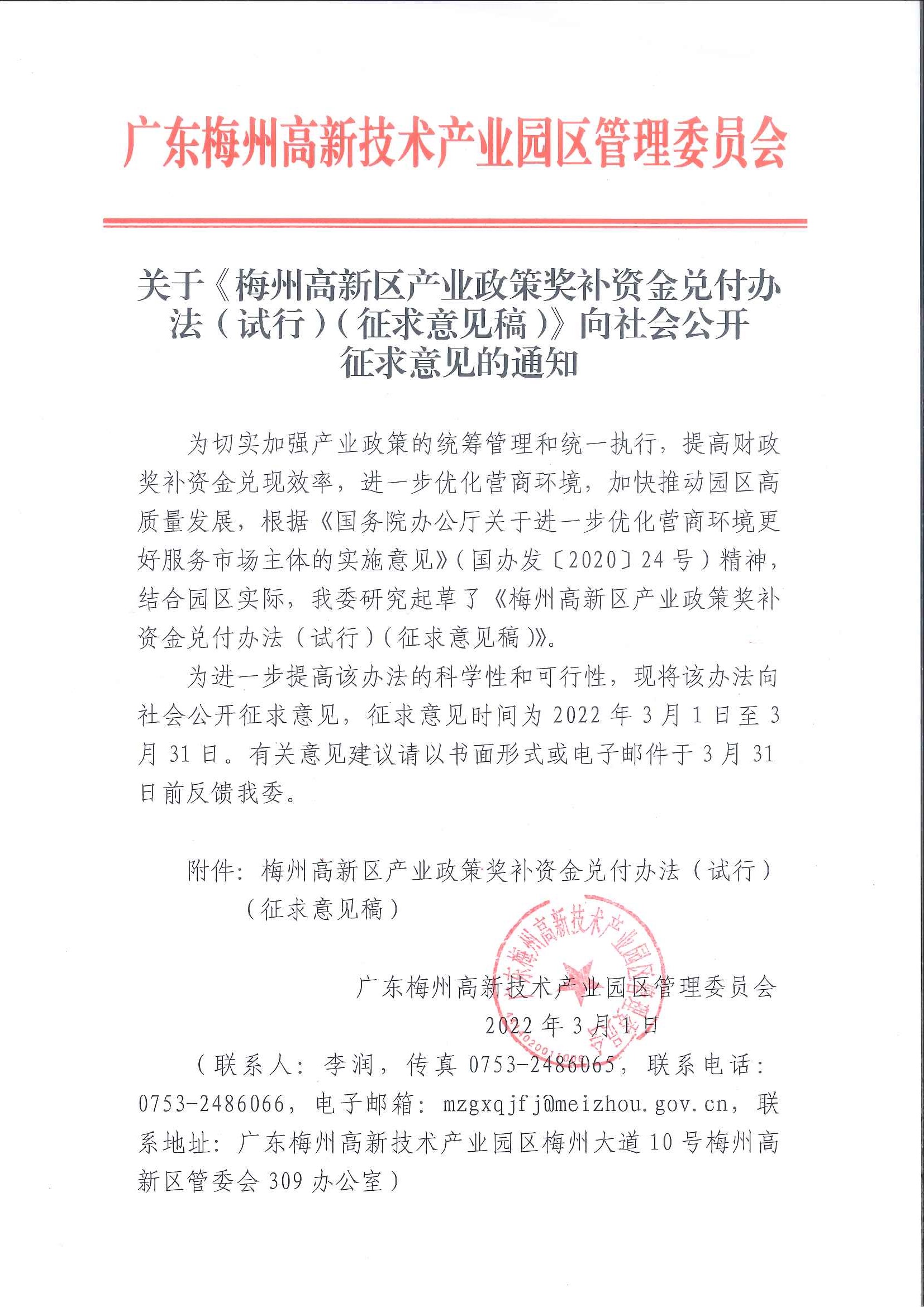 关于《梅州高新区产业政策奖补资金兑付办法》（征求意见稿）向社会公开征求意见的通知.jpg