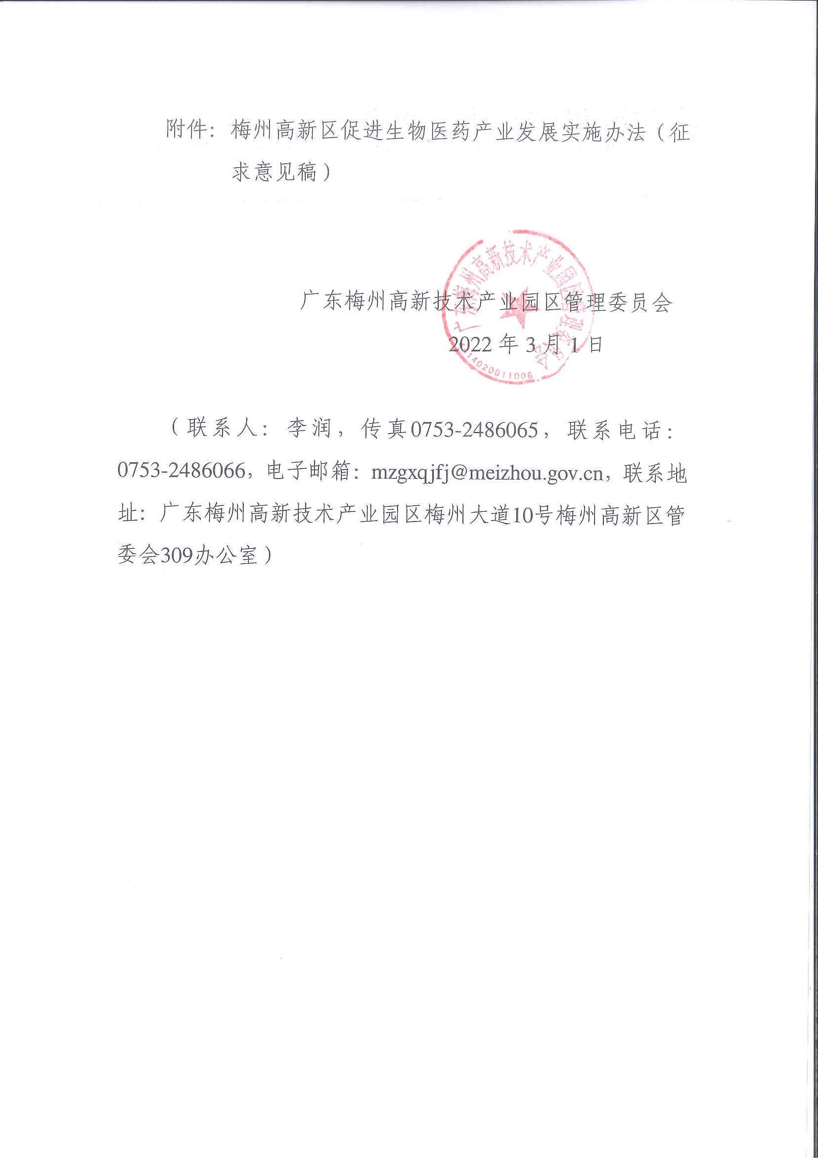 关于《梅州高新区促进生物医药产业发展实施办法（征求意见稿）》向社会公开征求意见的通知2.jpg