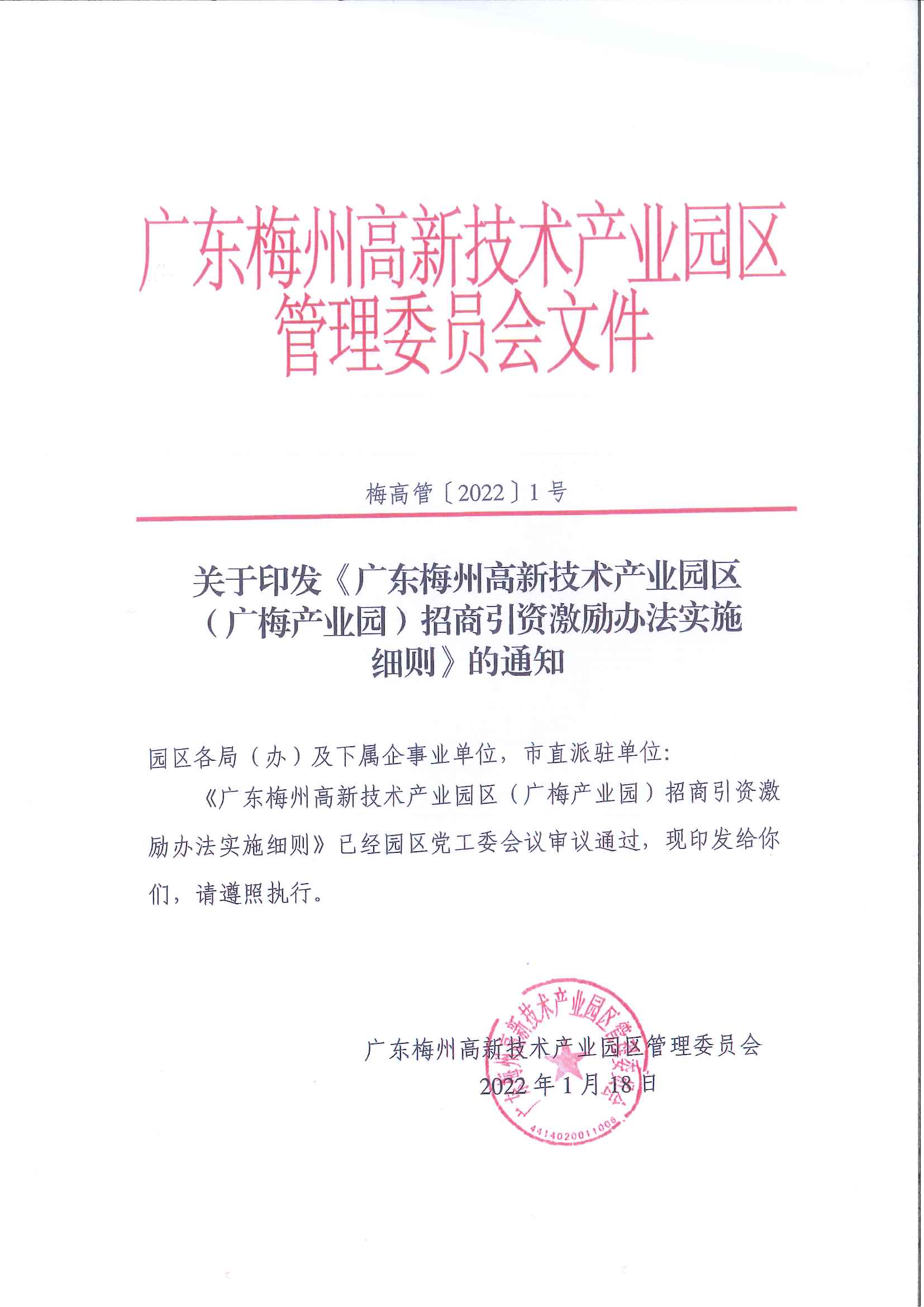 正文：（梅高管〔2022〕1号）关于印发《广东梅州高新技术产业园区（广梅产业园）招商引资激励办法实施细则》的通知.jpg