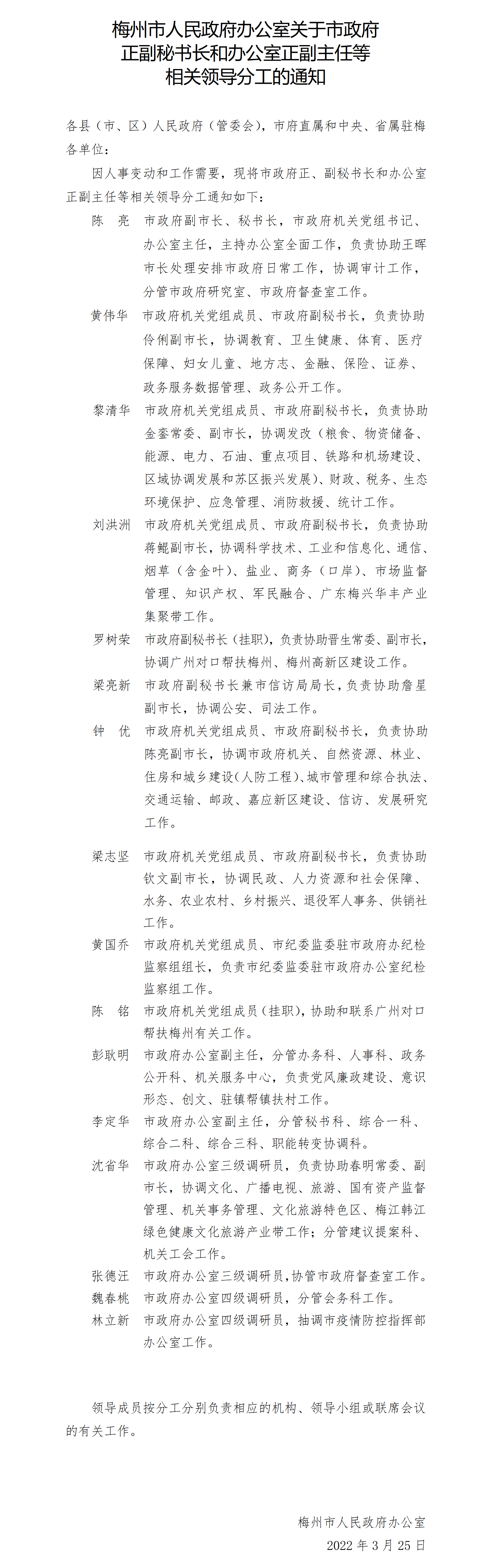 (公开版)梅市府办〔2022〕7号《梅州市人民政府办公室关于市政府正副秘书长和办公室正副主任等相关领导分工的通知》_01.png