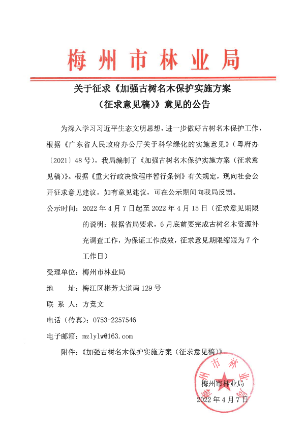 关于征求《加强古树名木保护实施方案(征求意见稿)》意见的公告_00.png