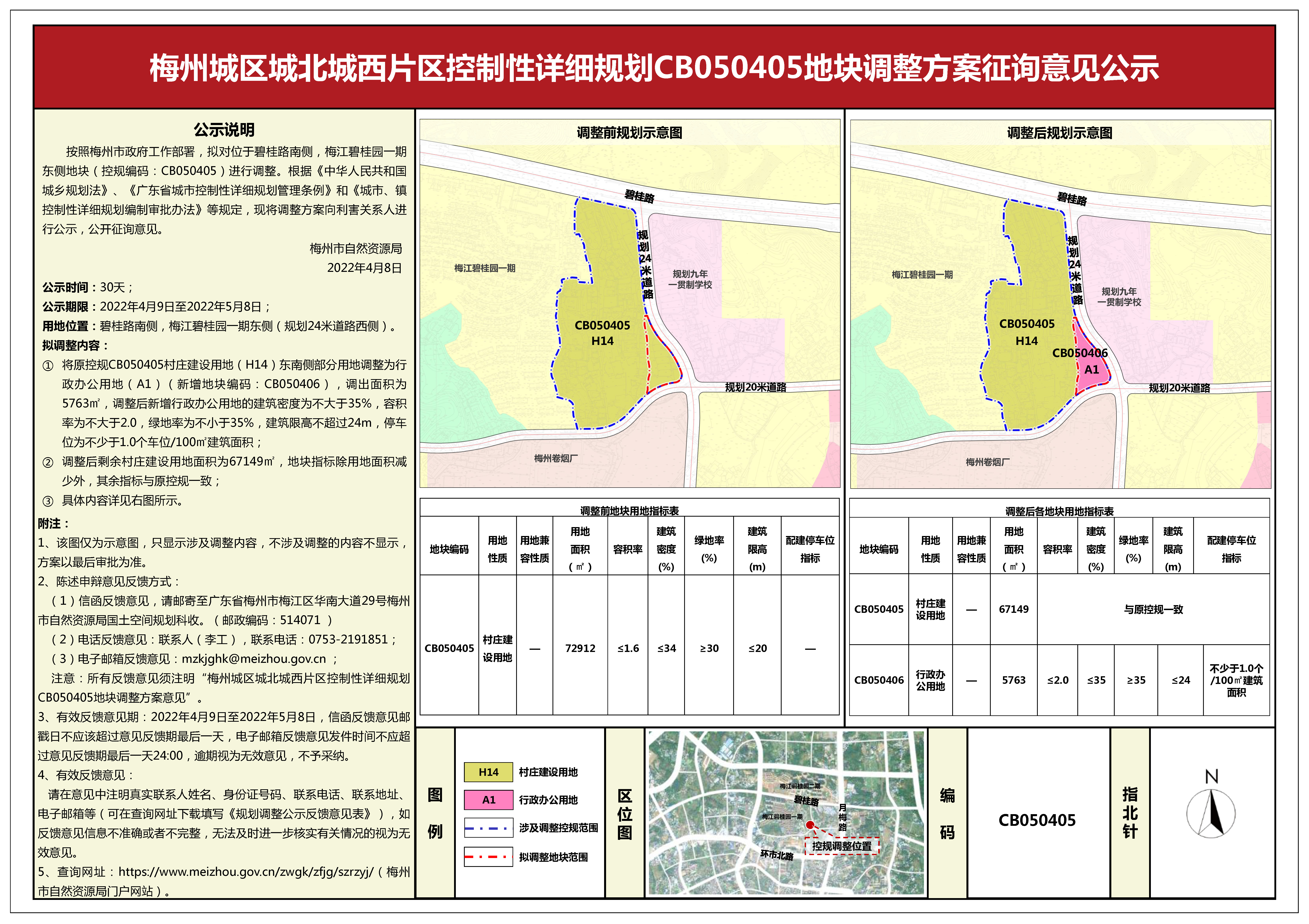 1梅州城区城北城西片区控制性详细规划CB050405、梅州市芹洋半岛品牌战略发展区控制性详细规划QY040112、梅州城区西阳片区控制性详细规划XY030107地块调整方案征询意见公示(1).jpg