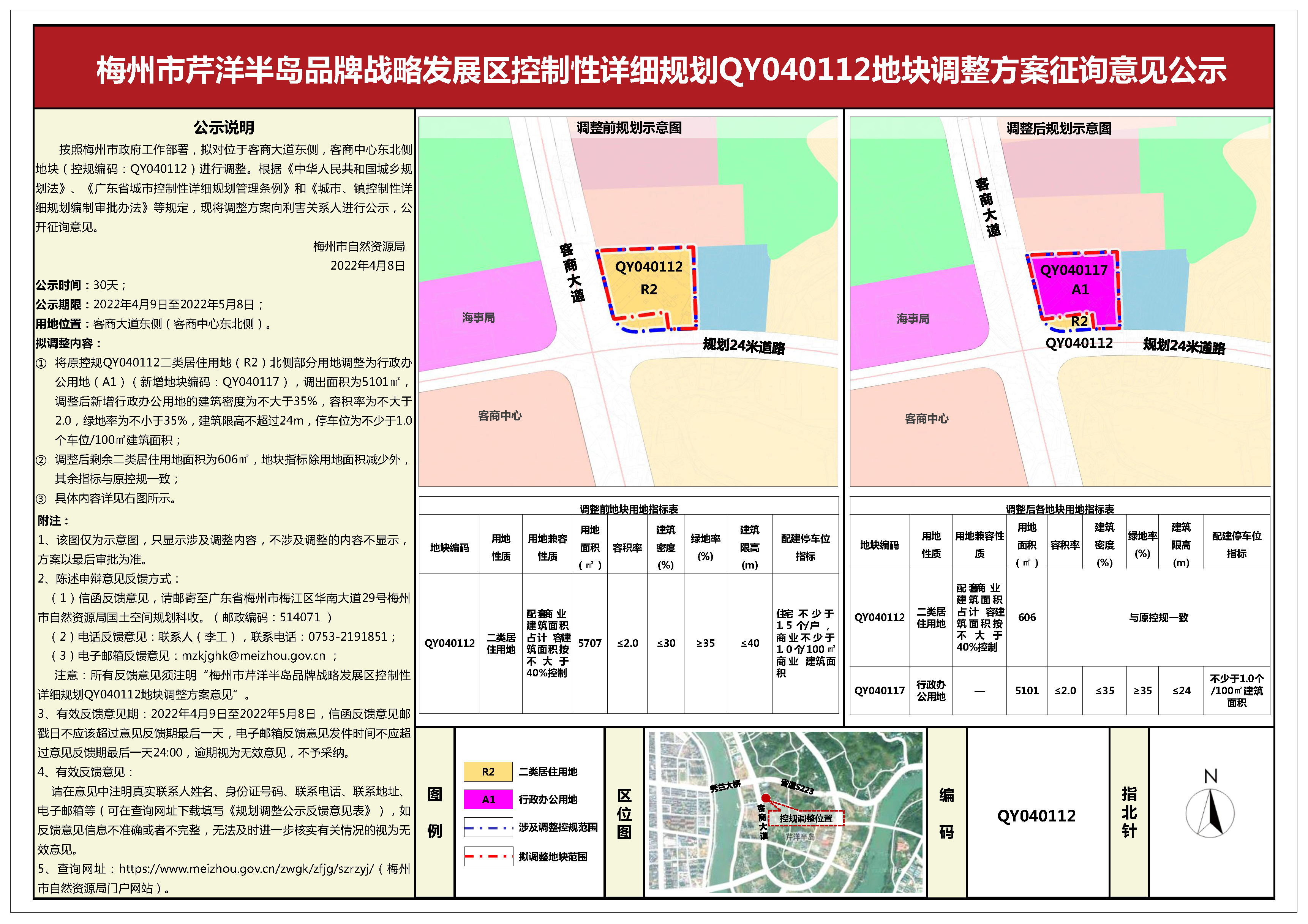 2梅州城区城北城西片区控制性详细规划CB050405、梅州市芹洋半岛品牌战略发展区控制性详细规划QY040112、梅州城区西阳片区控制性详细规划XY030107地块调整方案征询意见公示(1).jpg