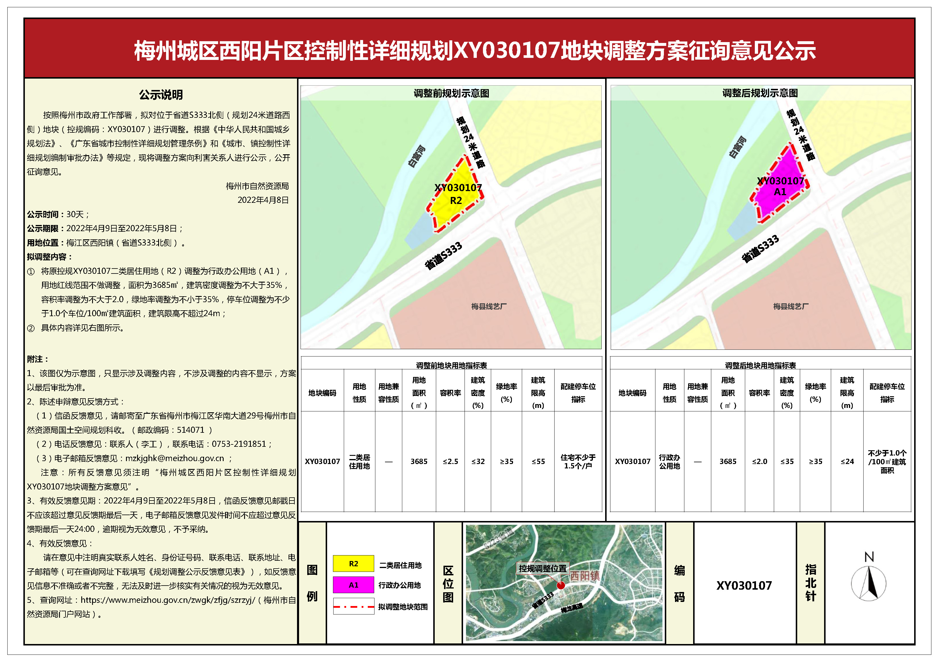 3梅州城区城北城西片区控制性详细规划CB050405、梅州市芹洋半岛品牌战略发展区控制性详细规划QY040112、梅州城区西阳片区控制性详细规划XY030107地块调整方案征询意见公示(1).jpg