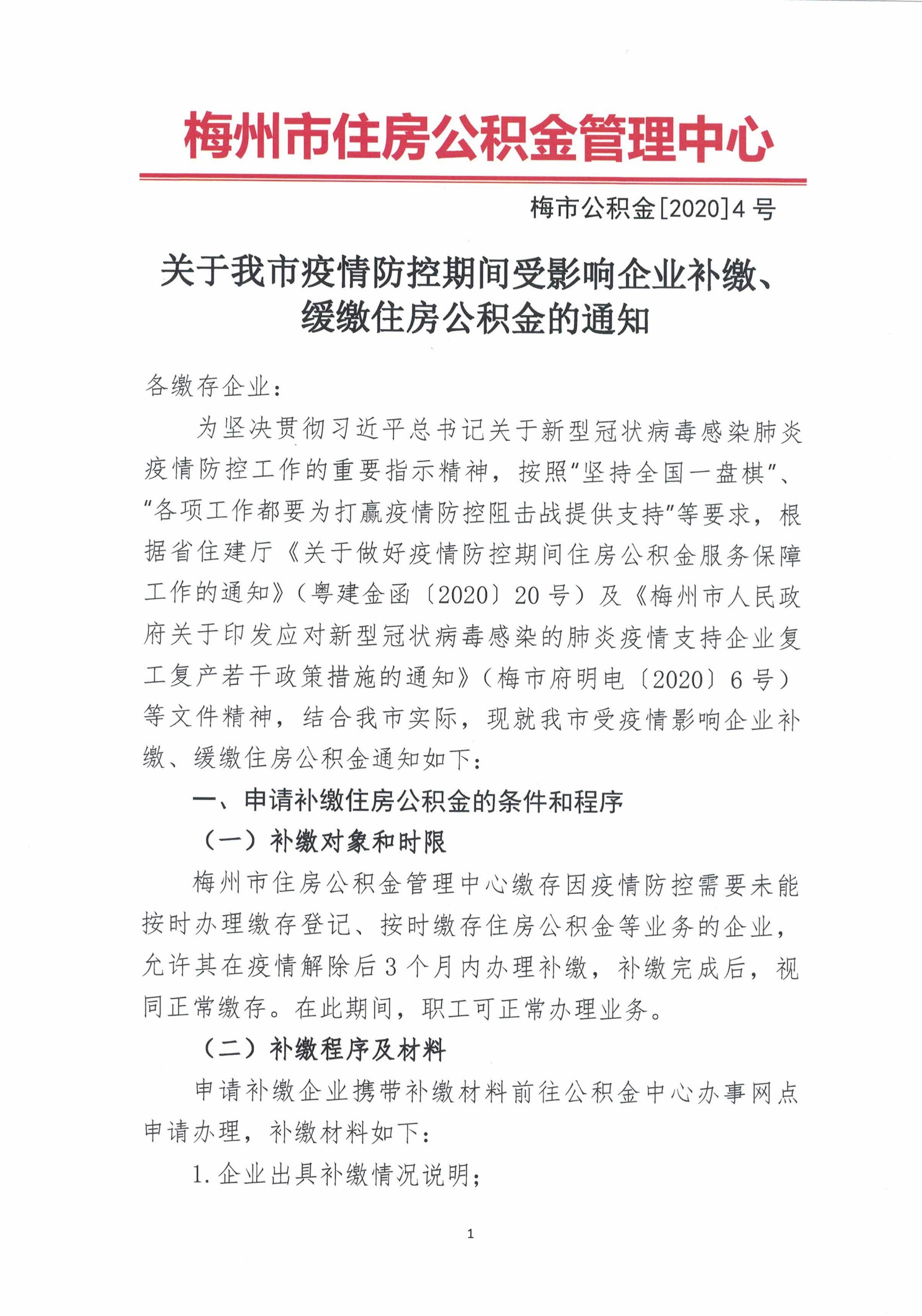 关于我市疫情防控期间受影响企业补缴、缓缴住房公积金的通知1.jpg