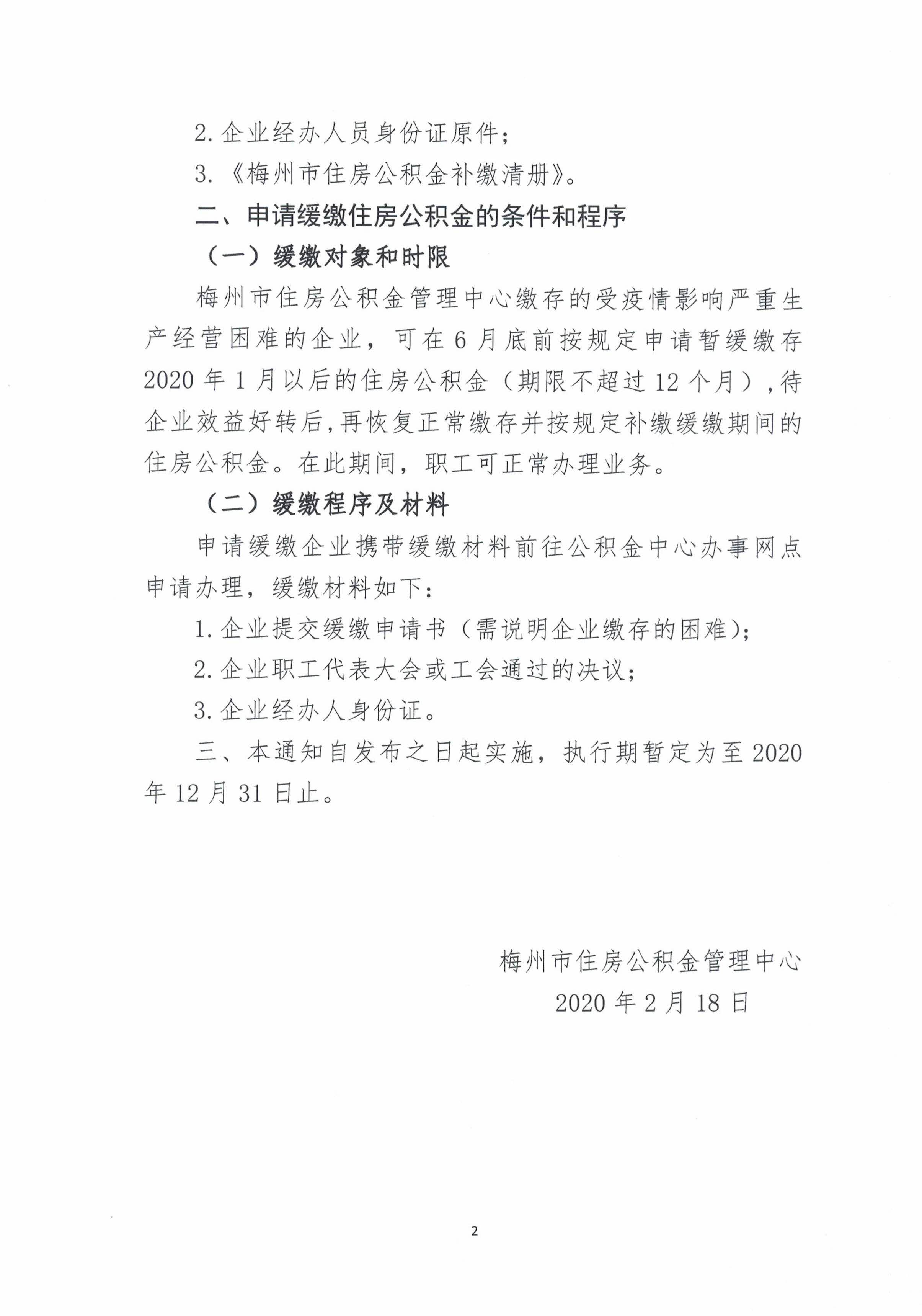 关于我市疫情防控期间受影响企业补缴、缓缴住房公积金的通知2.jpg