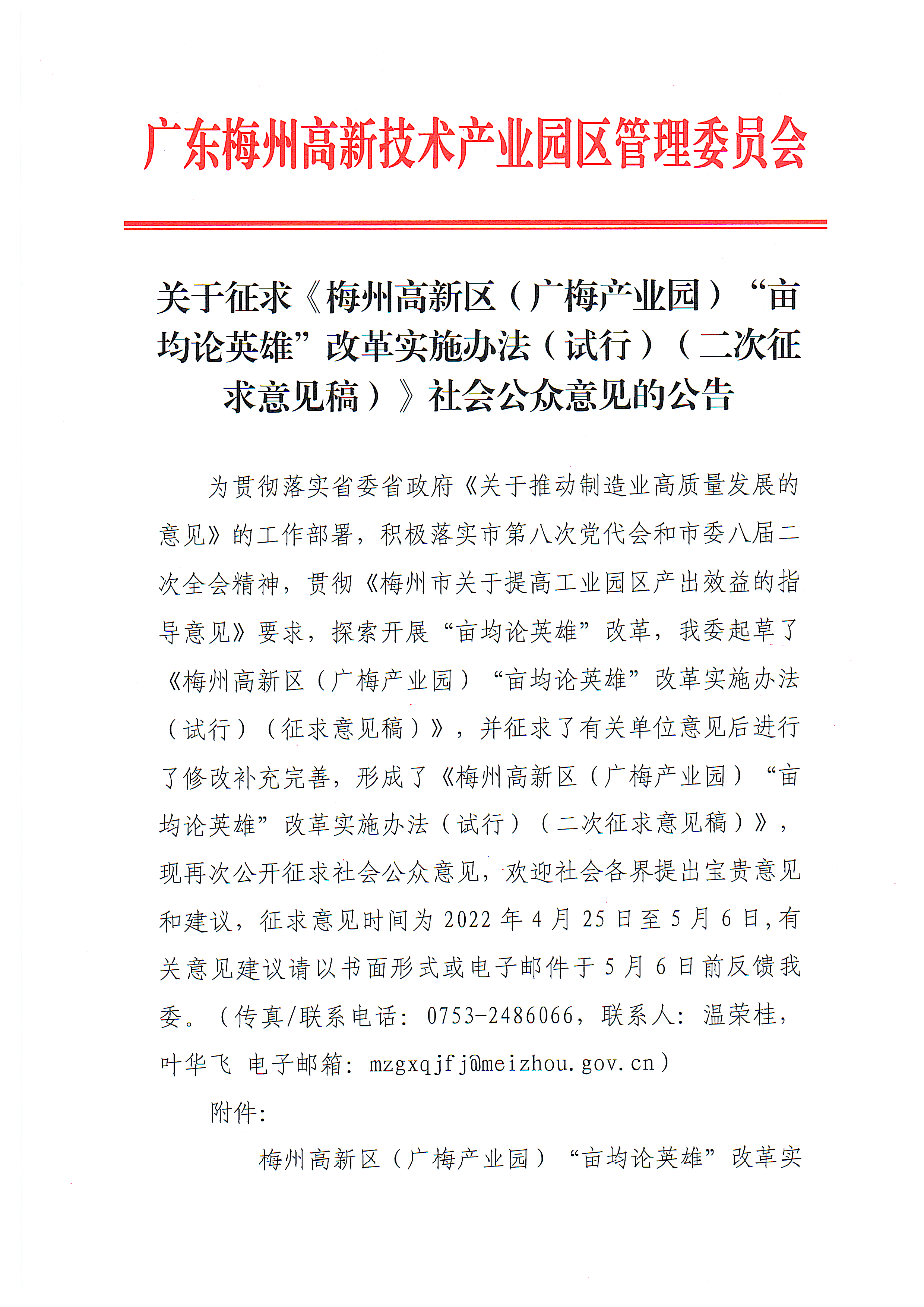 关于征求《梅州高新区（广梅产业园）“亩均论英雄”改革实施办法（试行）（二次征求意见稿）》社会公众意见的公告1.tif.jpg